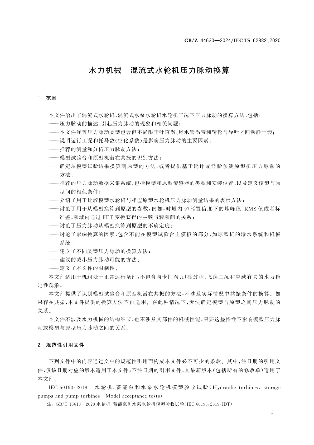 GB/Z 44630-2024 水力机械　混流式水轮机压力脉动换算
