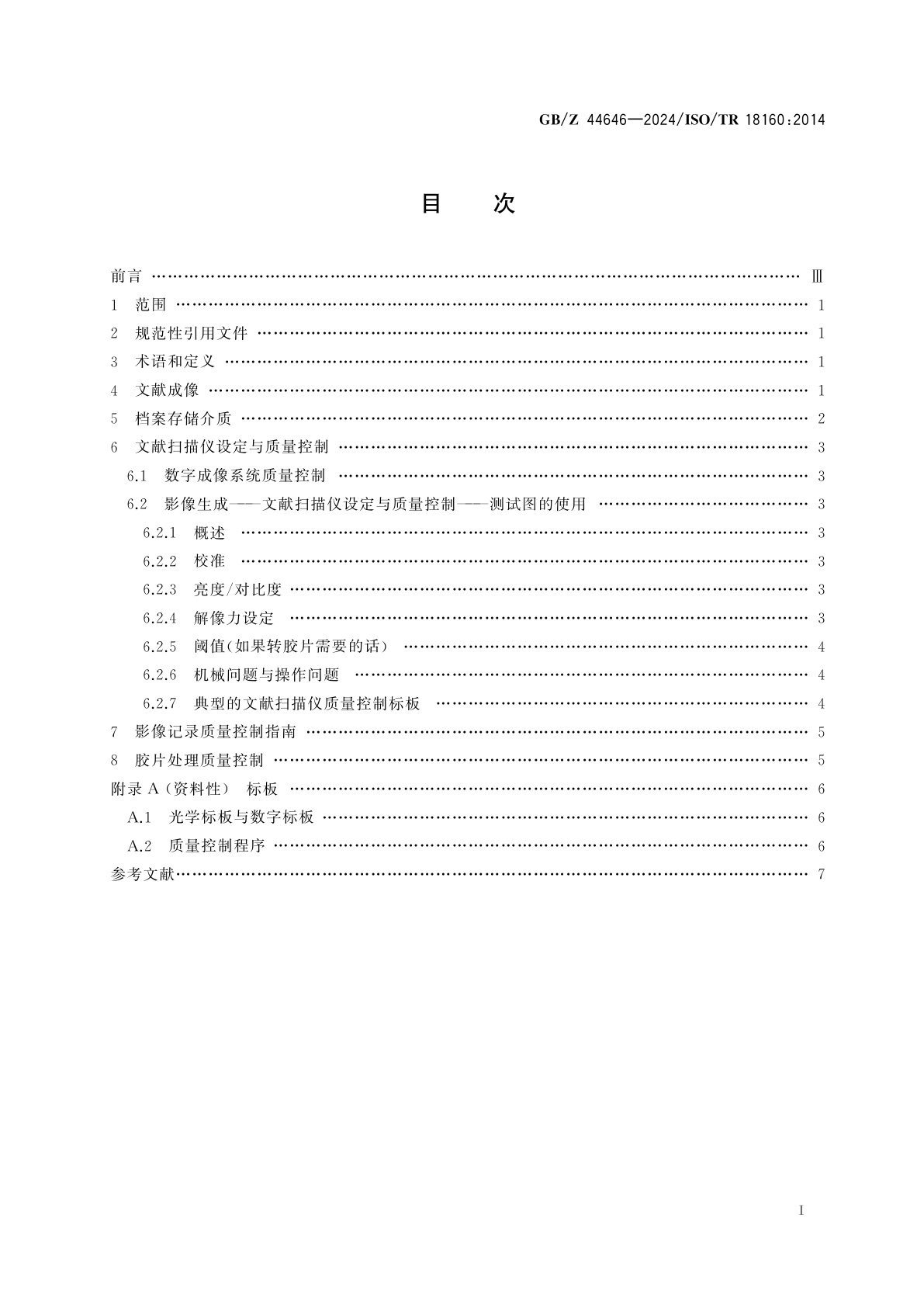 GB/Z 44646-2024 文献管理　数字保存　模拟记录成银-明胶型缩微品