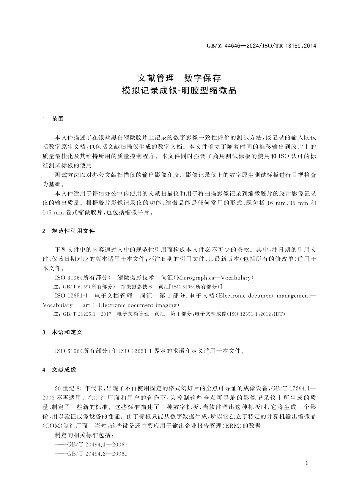 GB/Z 44646-2024 文献管理　数字保存　模拟记录成银-明胶型缩微品