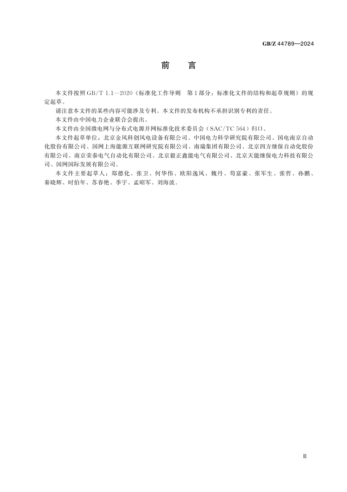 GB/Z 44789-2024 微电网动态控制要求