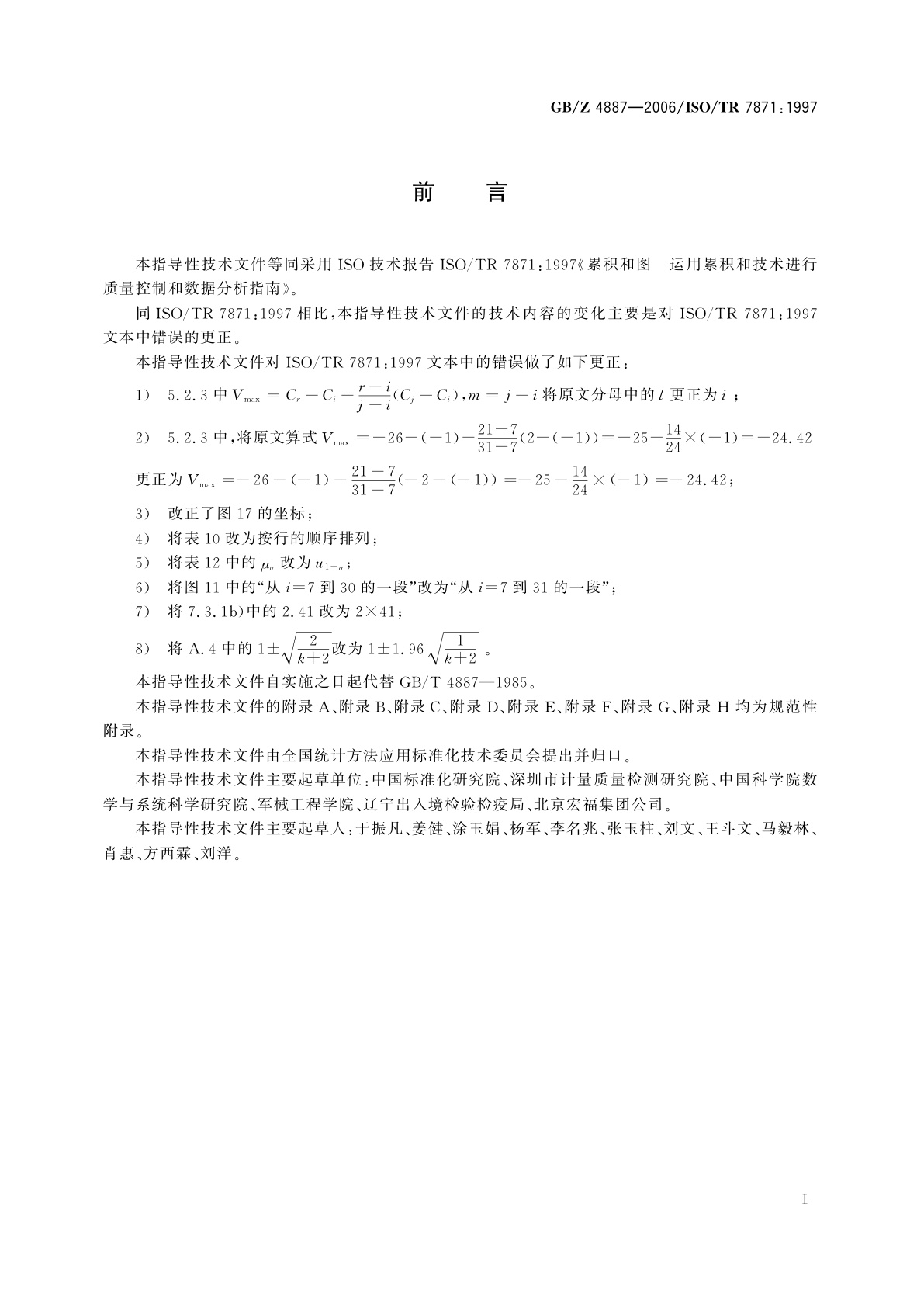 GB/Z 4887-2006 累积和图　运用累积和技术进行质量控制和数据分析指南