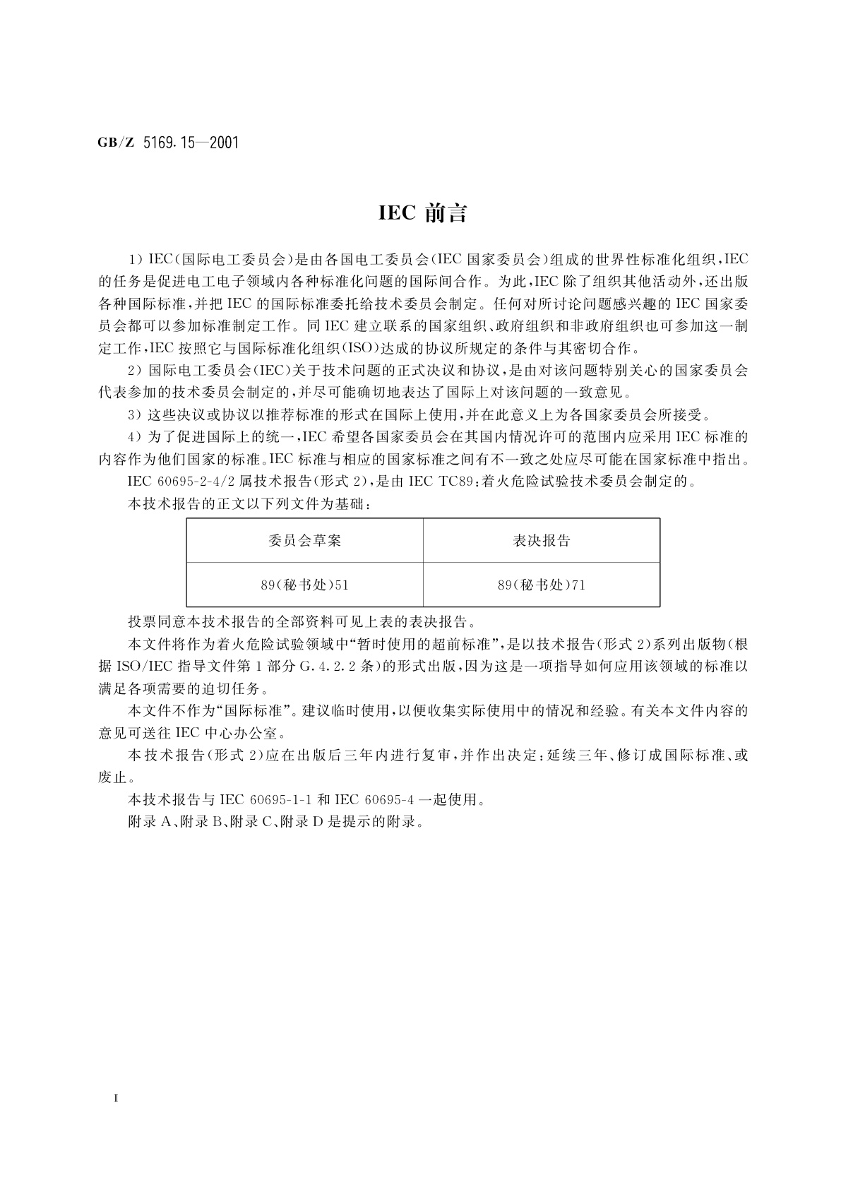 GB/Z 5169.15-2001 电工电子产品着火危险试验　试验方法　500W标称试验火焰和导则