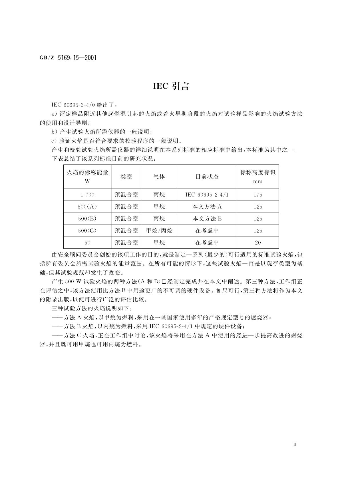 GB/Z 5169.15-2001 电工电子产品着火危险试验　试验方法　500W标称试验火焰和导则