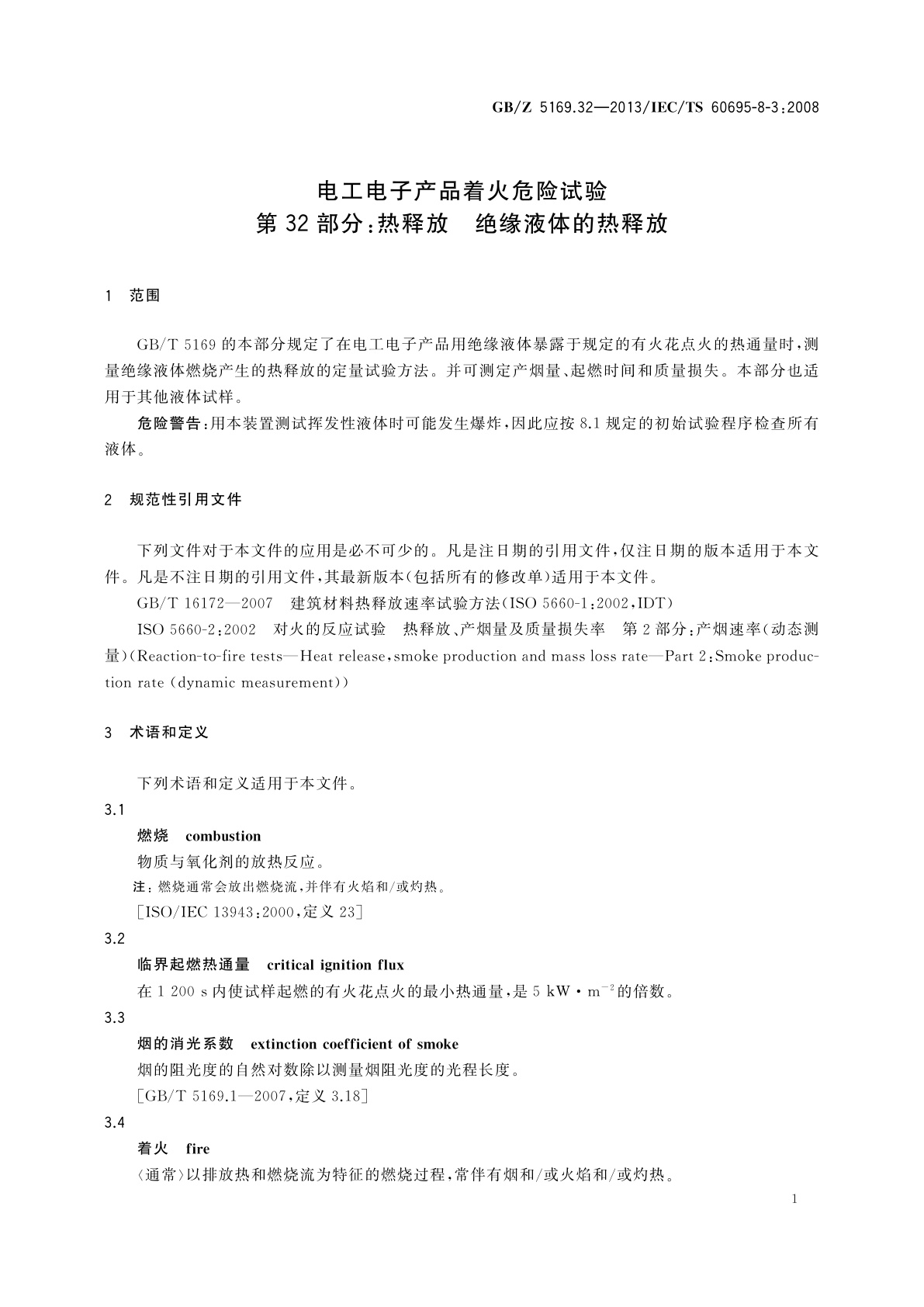 GB/Z 5169.32-2013 电工电子产品着火危险试验　第32部分：热释放　绝缘液体的热释放