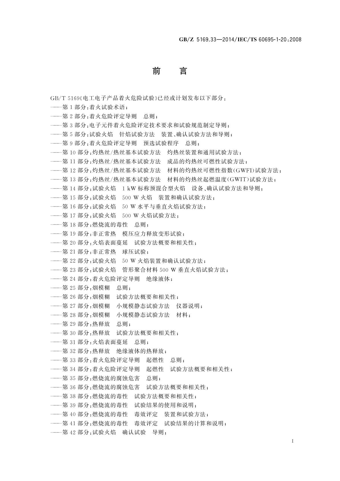 GB/Z 5169.33-2014 电工电子产品着火危险试验　第33部分：着火危险评定导则　起燃性　总则