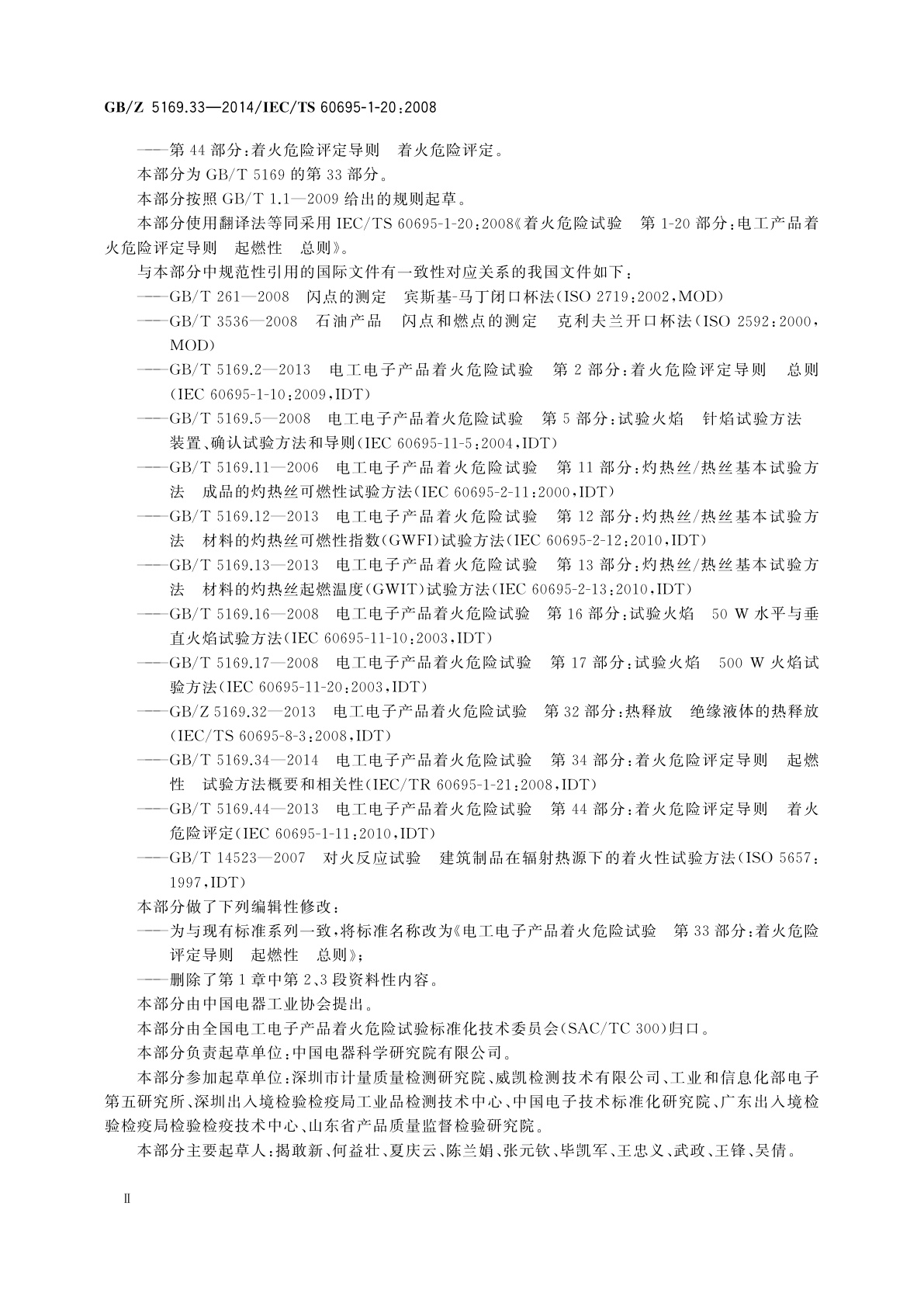 GB/Z 5169.33-2014 电工电子产品着火危险试验　第33部分：着火危险评定导则　起燃性　总则