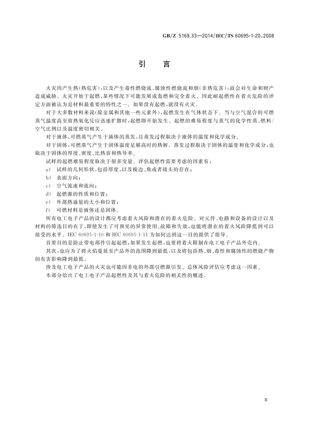 GB/Z 5169.33-2014 电工电子产品着火危险试验　第33部分：着火危险评定导则　起燃性　总则