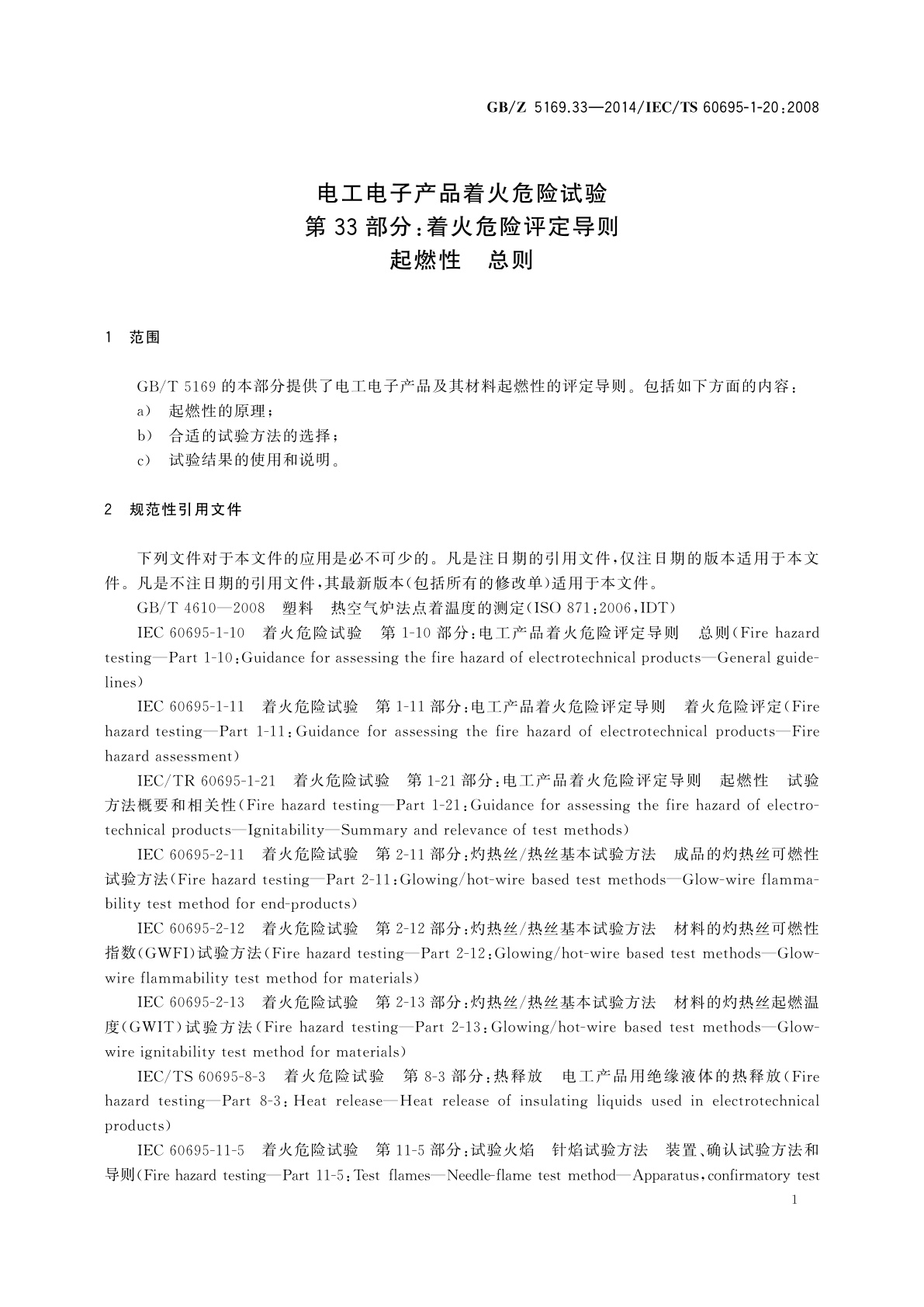 GB/Z 5169.33-2014 电工电子产品着火危险试验　第33部分：着火危险评定导则　起燃性　总则