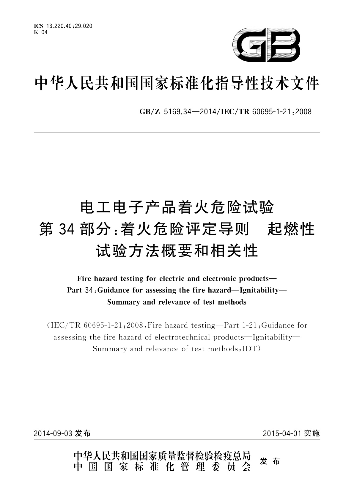 GB/Z 5169.34-2014 电工电子产品着火危险试验　第34部分：着火危险评定导则　起燃性　试验方法概要和相关性