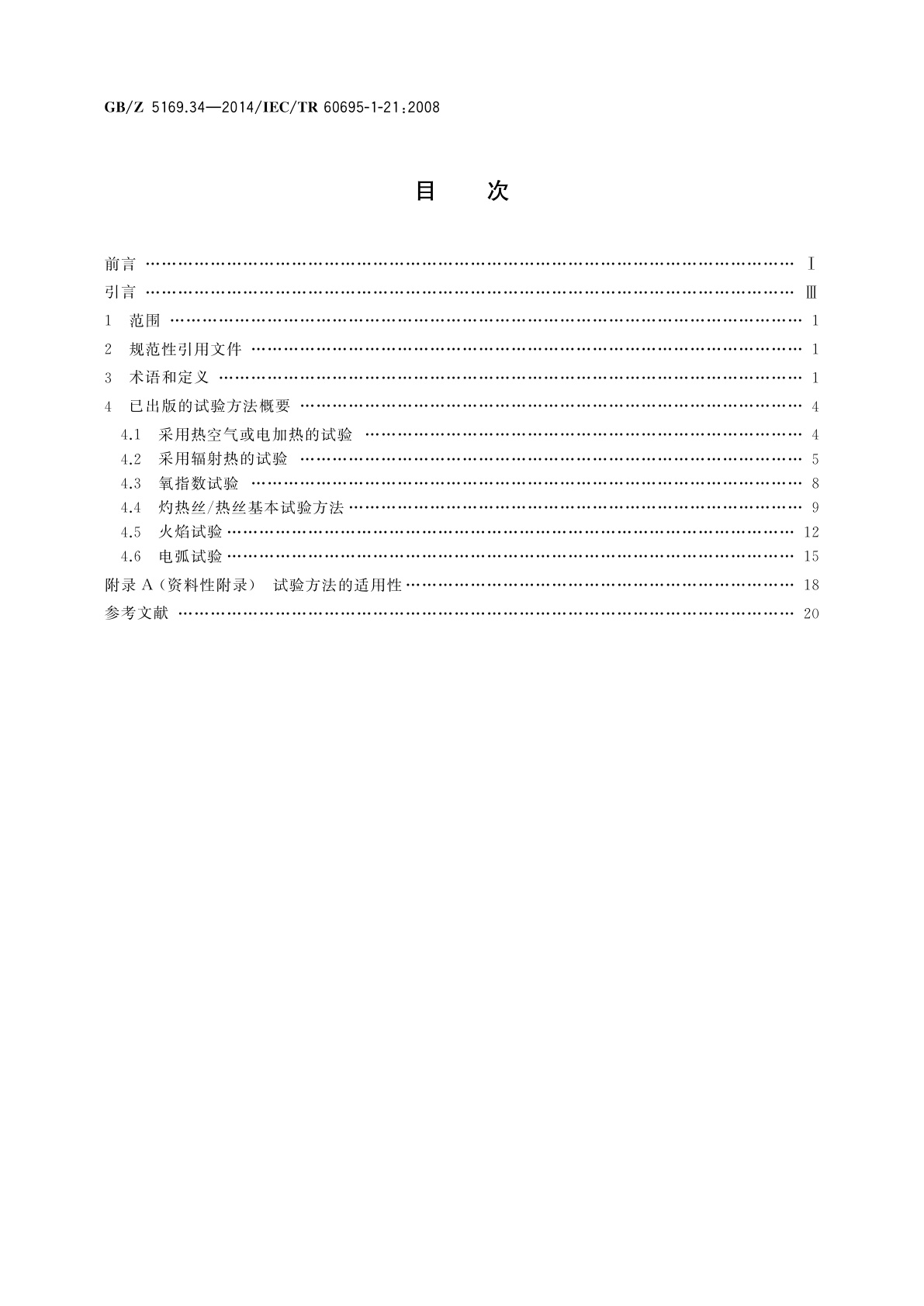 GB/Z 5169.34-2014 电工电子产品着火危险试验　第34部分：着火危险评定导则　起燃性　试验方法概要和相关性