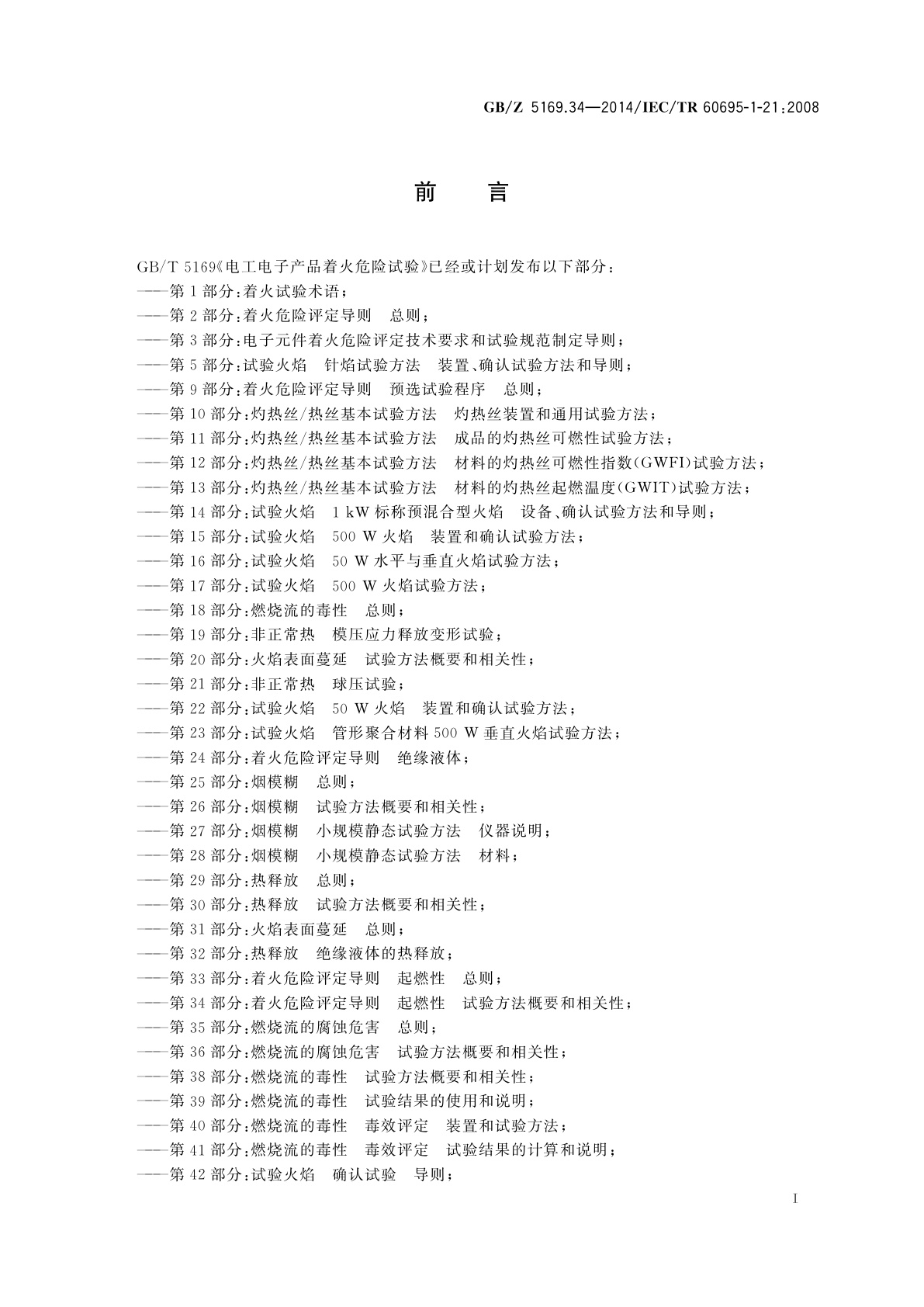 GB/Z 5169.34-2014 电工电子产品着火危险试验　第34部分：着火危险评定导则　起燃性　试验方法概要和相关性