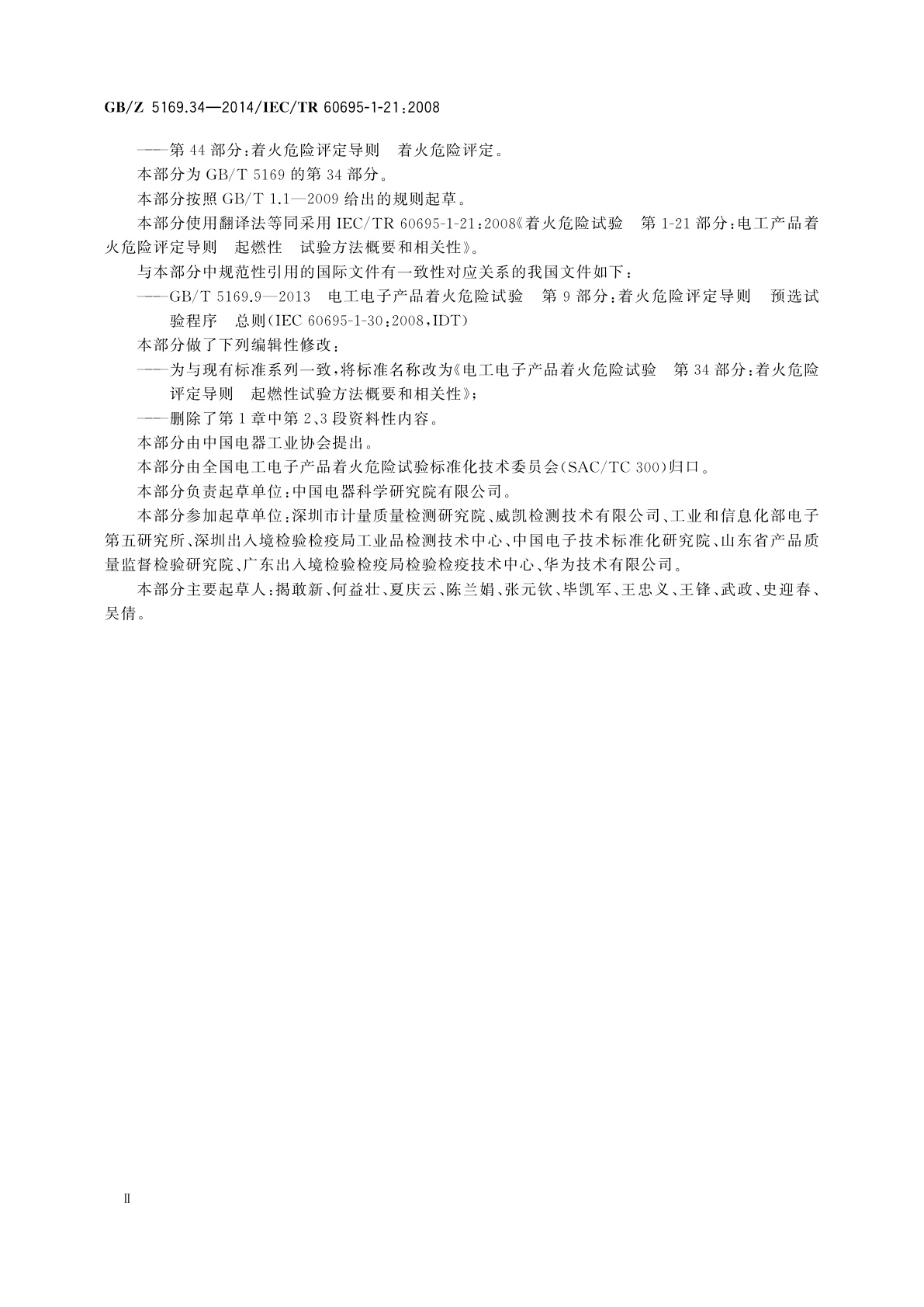 GB/Z 5169.34-2014 电工电子产品着火危险试验　第34部分：着火危险评定导则　起燃性　试验方法概要和相关性