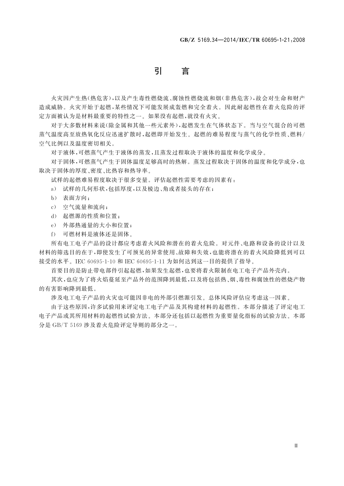GB/Z 5169.34-2014 电工电子产品着火危险试验　第34部分：着火危险评定导则　起燃性　试验方法概要和相关性