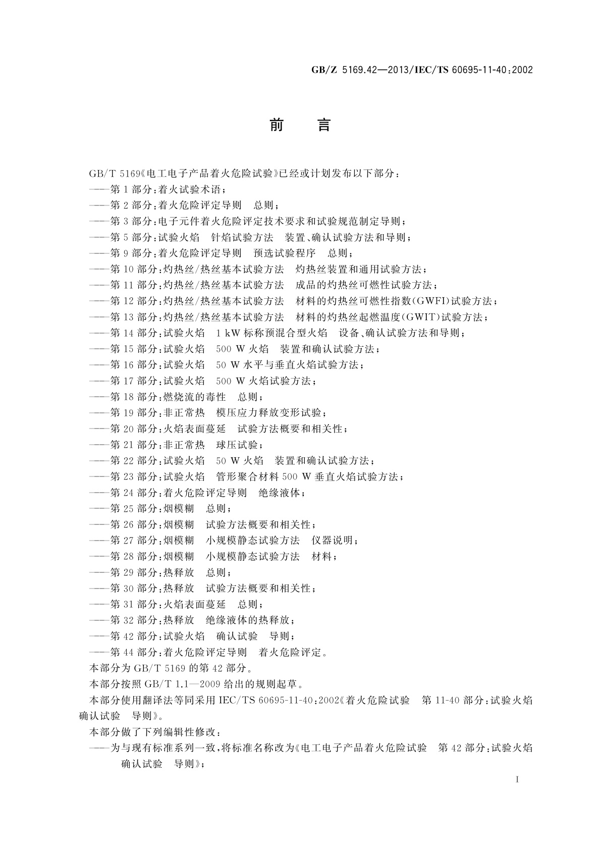 GB/Z 5169.42-2013 电工电子产品着火危险试验　第42部分：试验火焰　确认试验　导则