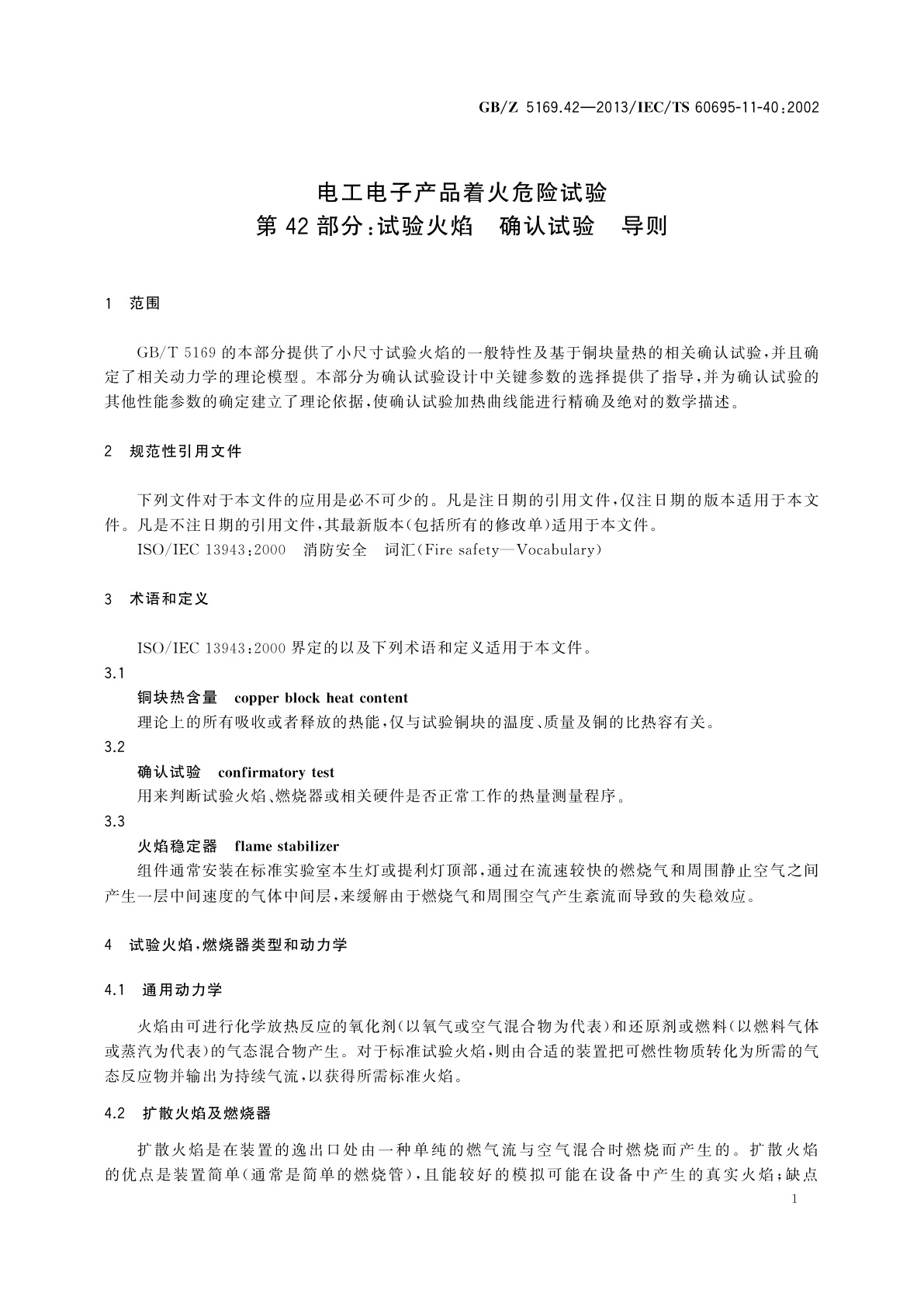 GB/Z 5169.42-2013 电工电子产品着火危险试验　第42部分：试验火焰　确认试验　导则
