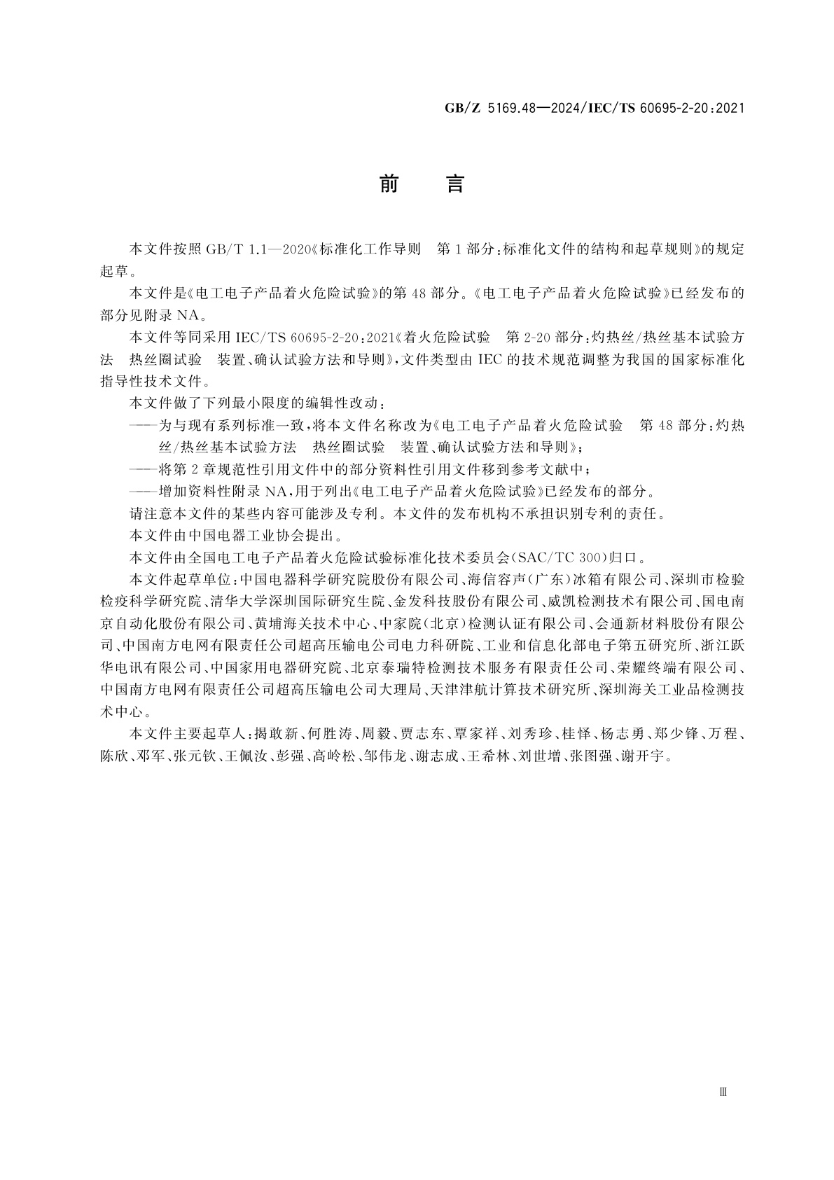 GB/Z 5169.48-2024 电工电子产品着火危险试验　第48部分：灼热丝/热丝基本试验方法　热丝圈试验　装置、确认试验方法和导则