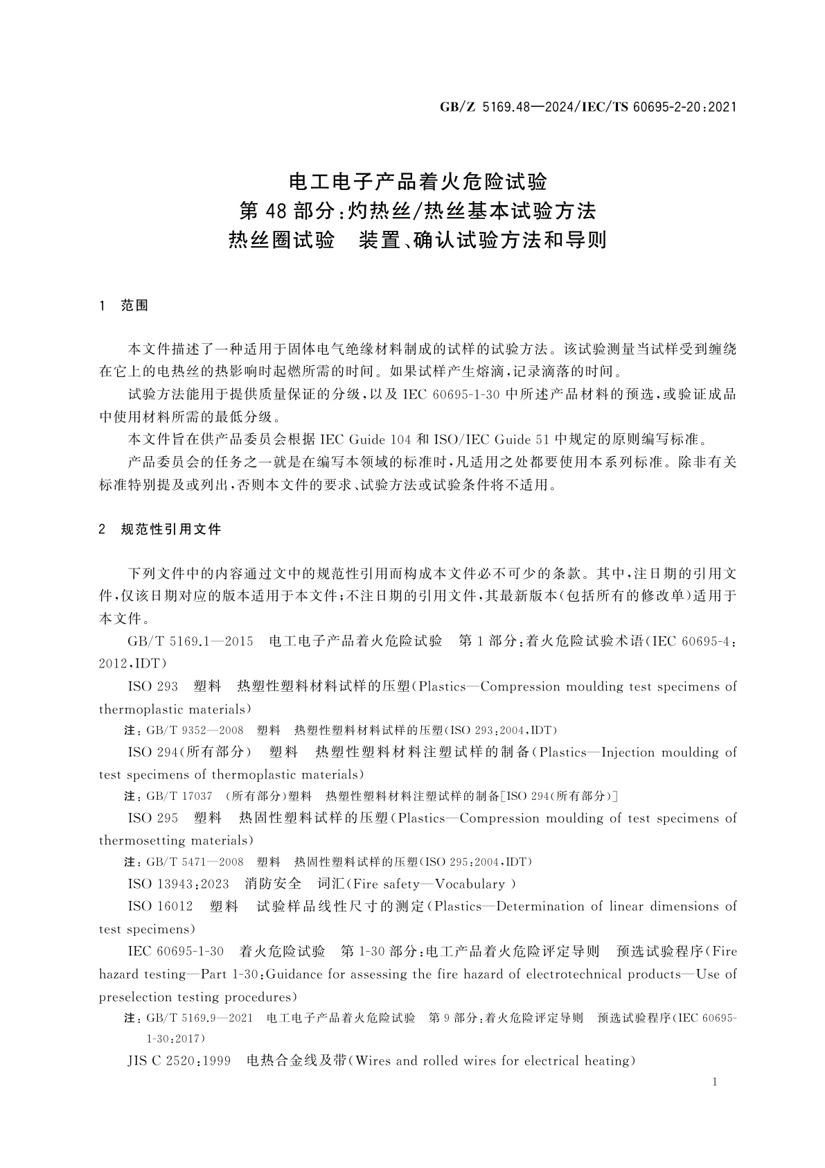 GB/Z 5169.48-2024 电工电子产品着火危险试验　第48部分：灼热丝/热丝基本试验方法　热丝圈试验　装置、确认试验方法和导则