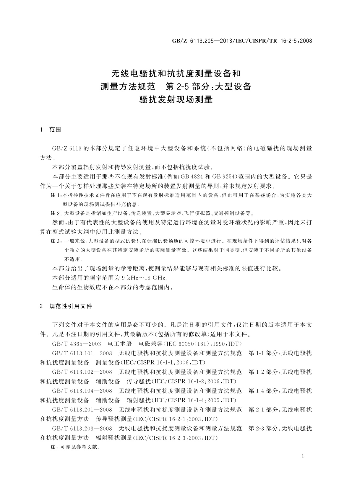 GB/Z 6113.205-2013 无线电骚扰和抗扰度测量设备和测量方法规范　第2-5部分：大型设备骚扰发射现场测量
