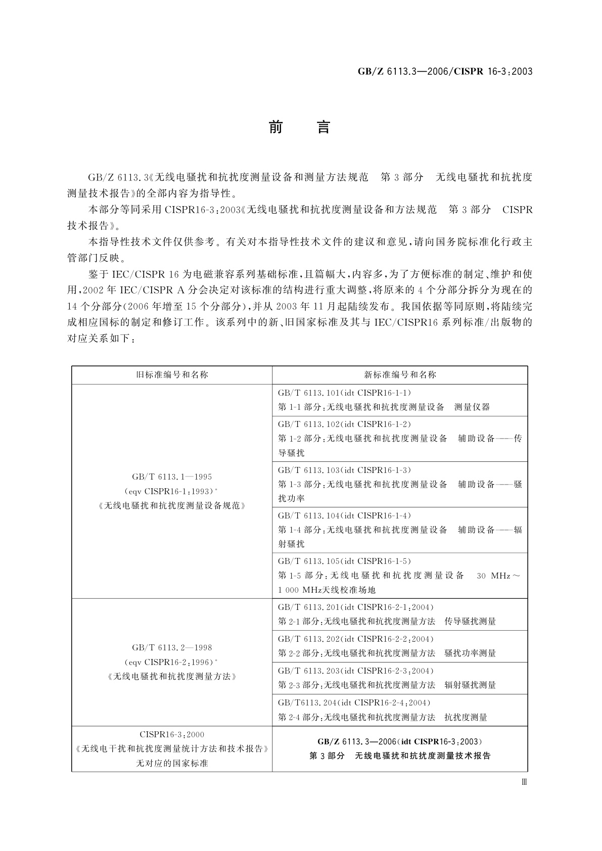 GB/Z 6113.3-2006 无线电骚扰和抗扰度测量设备和测量方法规范　第3部分：无线电骚扰和抗扰度测量技术报告