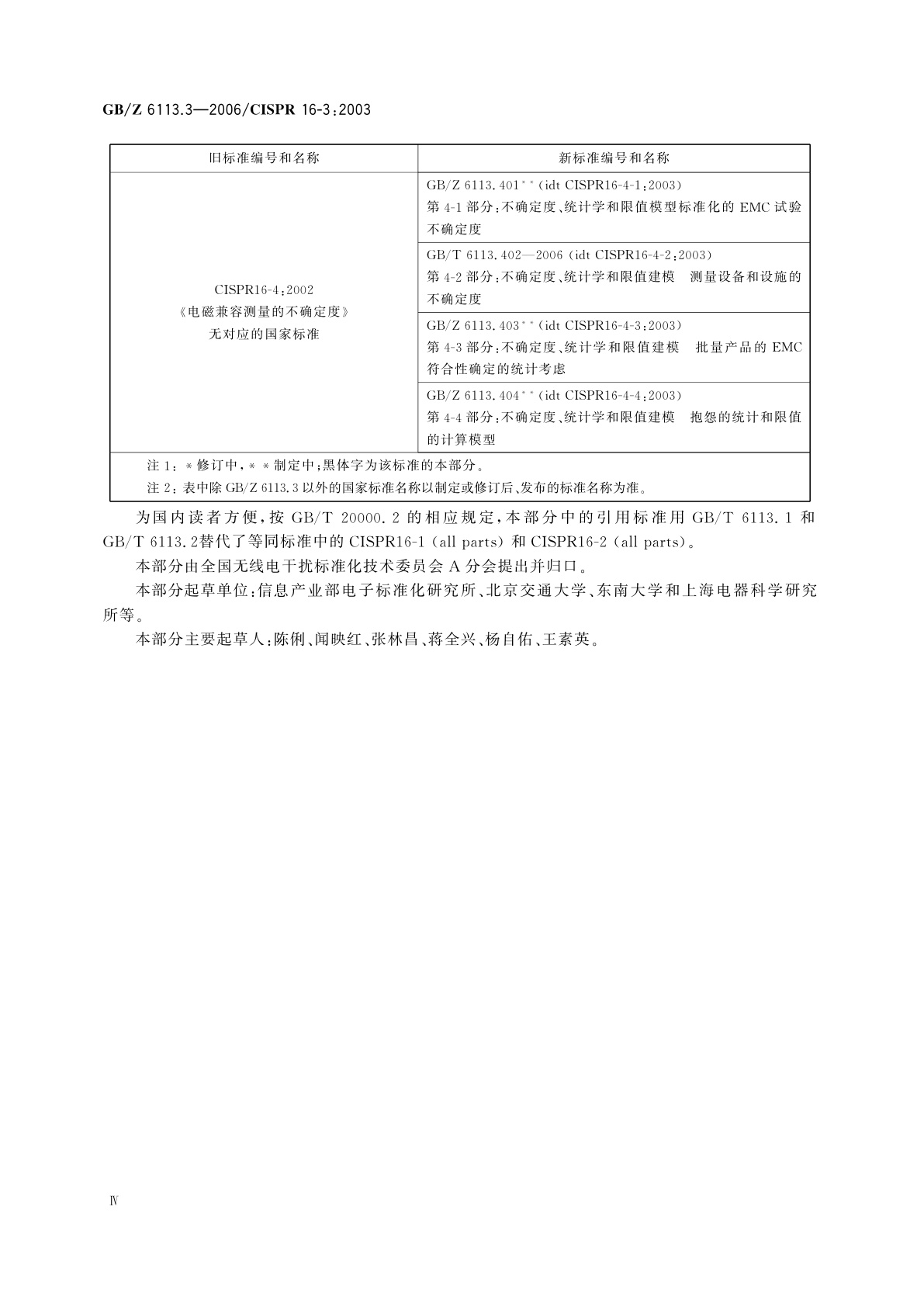 GB/Z 6113.3-2006 无线电骚扰和抗扰度测量设备和测量方法规范　第3部分：无线电骚扰和抗扰度测量技术报告