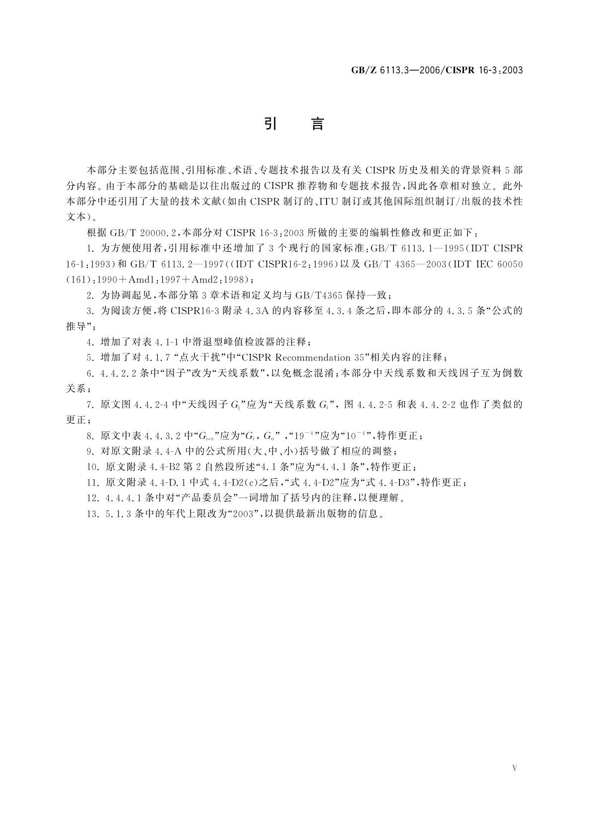 GB/Z 6113.3-2006 无线电骚扰和抗扰度测量设备和测量方法规范　第3部分：无线电骚扰和抗扰度测量技术报告