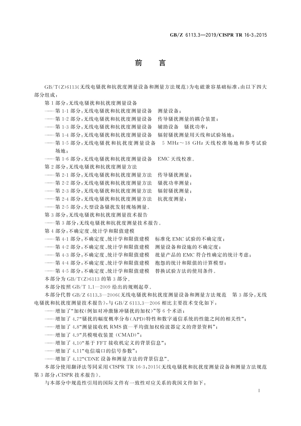 GB/Z 6113.3-2019 无线电骚扰和抗扰度测量设备和测量方法规范　第3部分：无线电骚扰和抗扰度测量技术报告