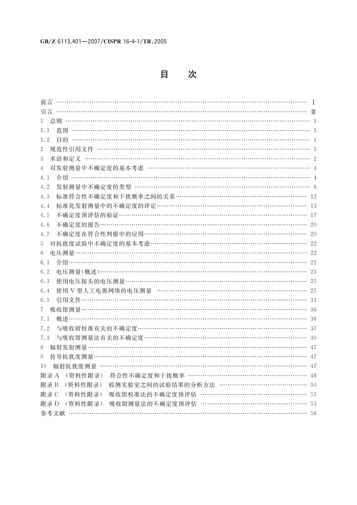 GB/Z 6113.401-2007 无线电骚扰和抗扰度测量设备和测量方法规范　第4-1部分：不确定度、统计学和限值建模　标准化的EMC试验不确定度