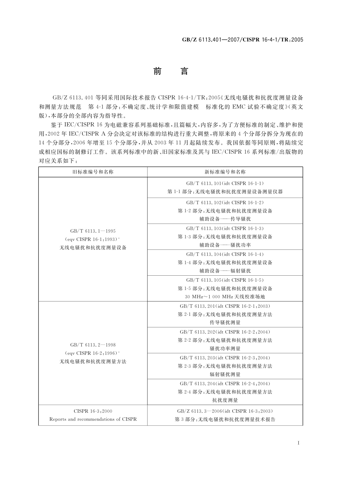 GB/Z 6113.401-2007 无线电骚扰和抗扰度测量设备和测量方法规范　第4-1部分：不确定度、统计学和限值建模　标准化的EMC试验不确定度