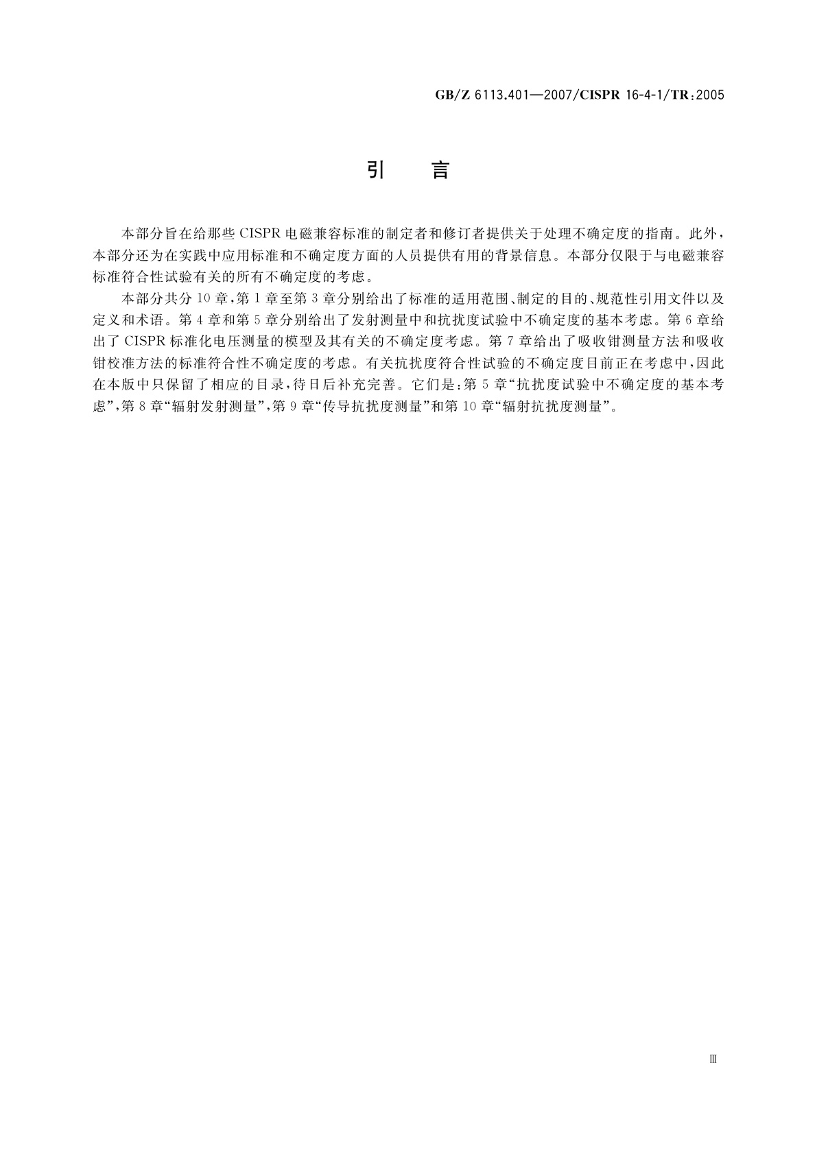 GB/Z 6113.401-2007 无线电骚扰和抗扰度测量设备和测量方法规范　第4-1部分：不确定度、统计学和限值建模　标准化的EMC试验不确定度