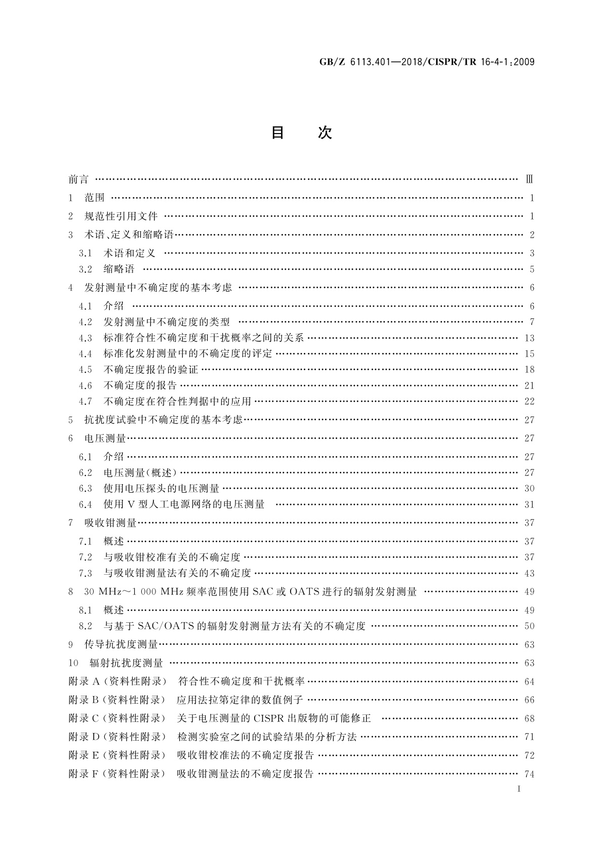 GB/Z 6113.401-2018 无线电骚扰和抗扰度测量设备和测量方法规范　第4-1部分：不确定度、统计学和限值建模　标准化EMC试验的不确定度