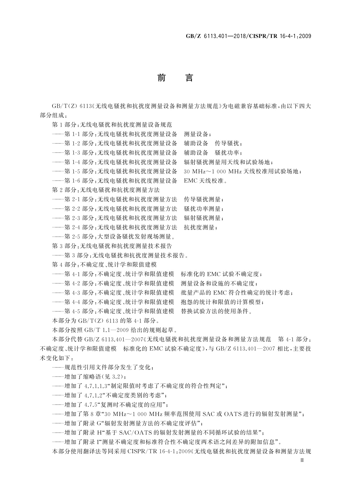 GB/Z 6113.401-2018 无线电骚扰和抗扰度测量设备和测量方法规范　第4-1部分：不确定度、统计学和限值建模　标准化EMC试验的不确定度