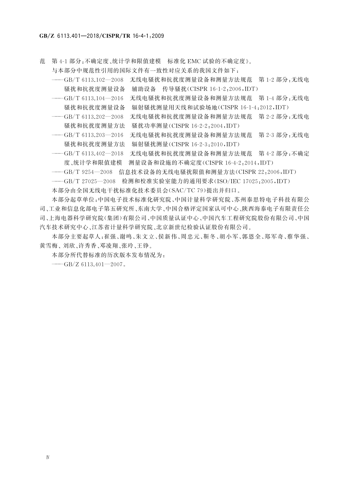 GB/Z 6113.401-2018 无线电骚扰和抗扰度测量设备和测量方法规范　第4-1部分：不确定度、统计学和限值建模　标准化EMC试验的不确定度