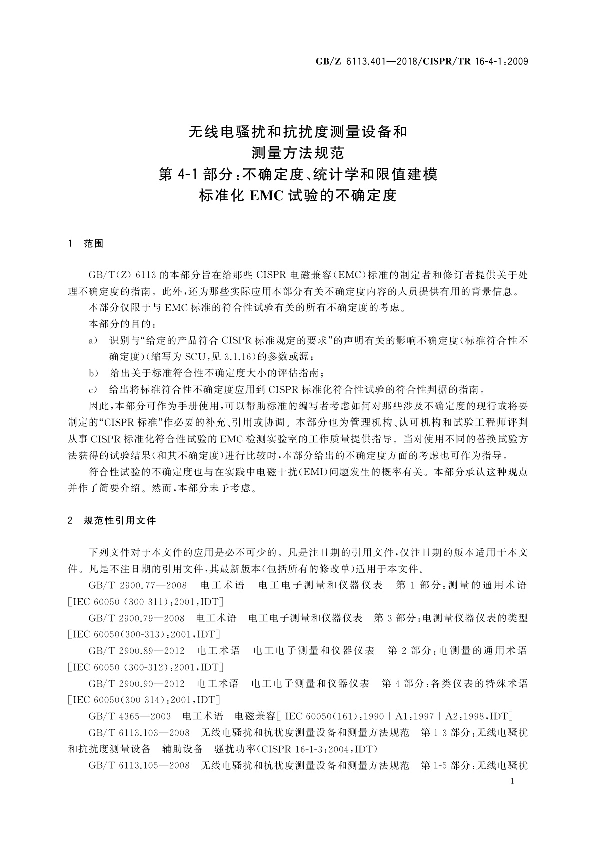 GB/Z 6113.401-2018 无线电骚扰和抗扰度测量设备和测量方法规范　第4-1部分：不确定度、统计学和限值建模　标准化EMC试验的不确定度