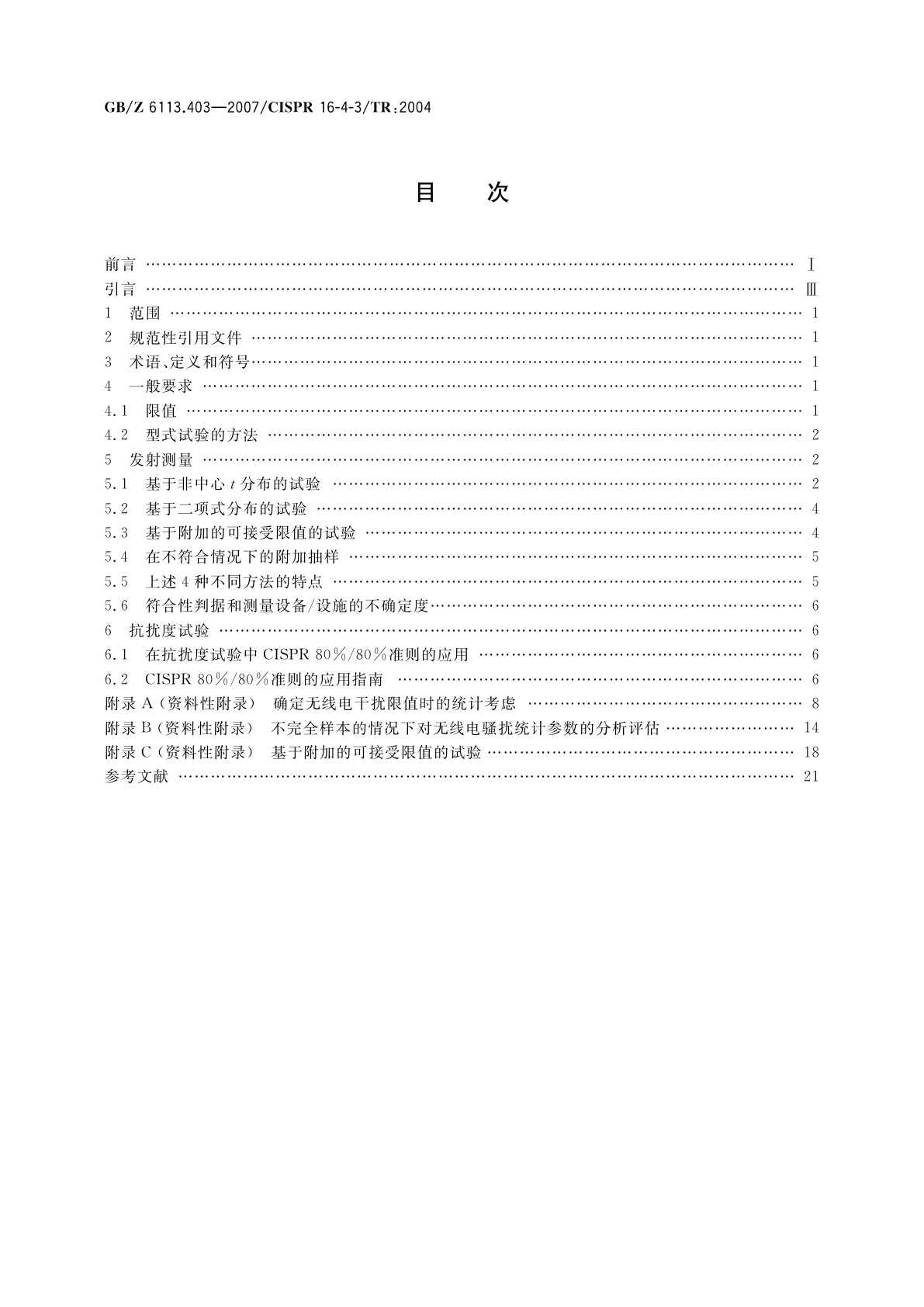 GB/Z 6113.403-2007 无线电骚扰和抗扰度测量设备和测量方法规范　第4-3部分：不确定度、统计学和限值建模　批量产品的EMC符合性确定的统计考虑