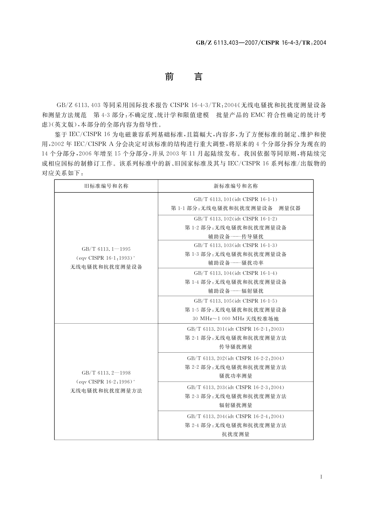 GB/Z 6113.403-2007 无线电骚扰和抗扰度测量设备和测量方法规范　第4-3部分：不确定度、统计学和限值建模　批量产品的EMC符合性确定的统计考虑