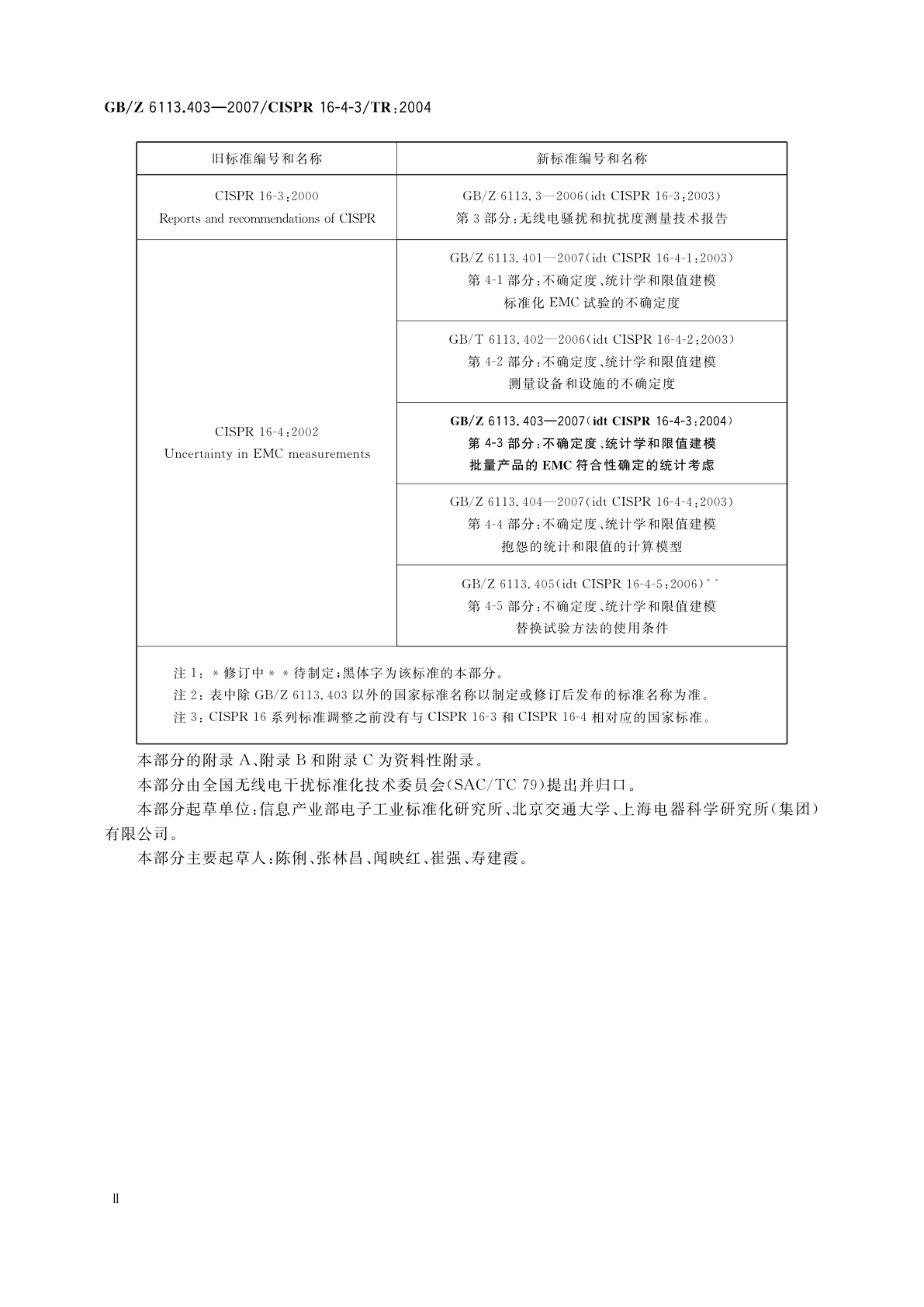 GB/Z 6113.403-2007 无线电骚扰和抗扰度测量设备和测量方法规范　第4-3部分：不确定度、统计学和限值建模　批量产品的EMC符合性确定的统计考虑