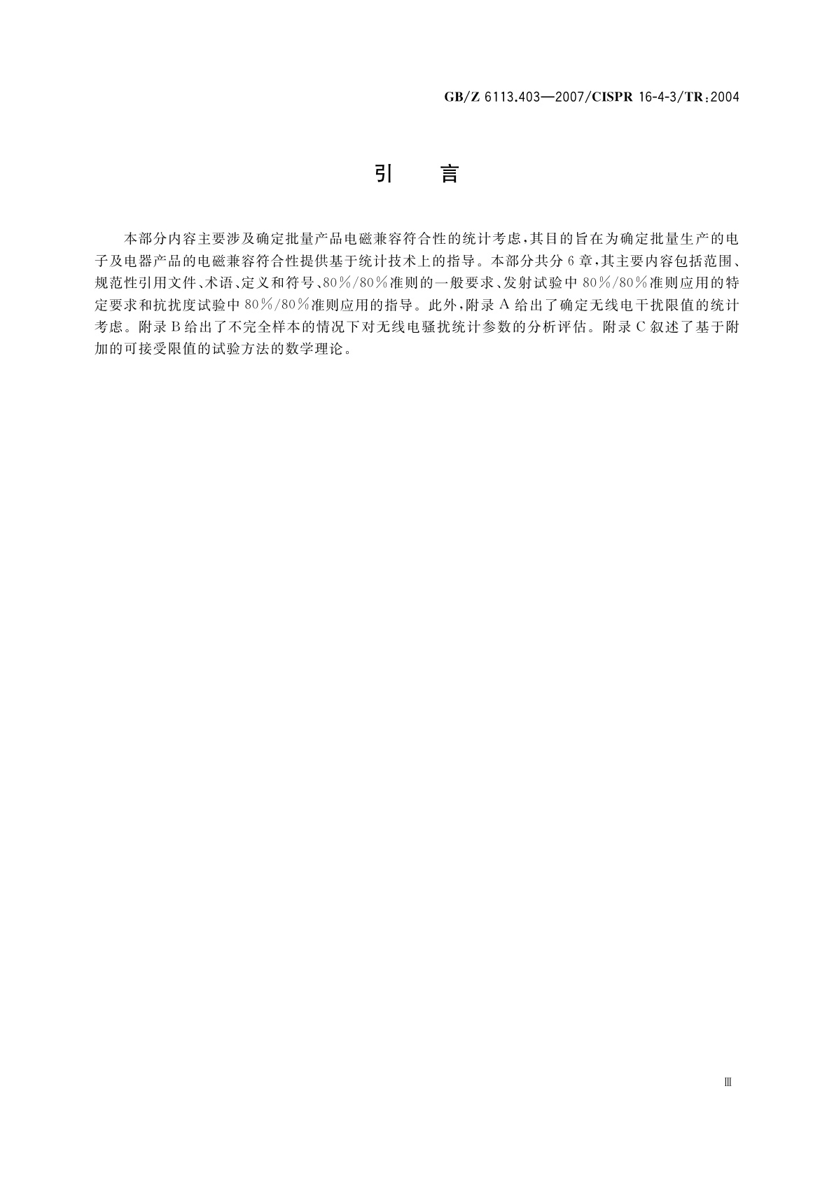 GB/Z 6113.403-2007 无线电骚扰和抗扰度测量设备和测量方法规范　第4-3部分：不确定度、统计学和限值建模　批量产品的EMC符合性确定的统计考虑