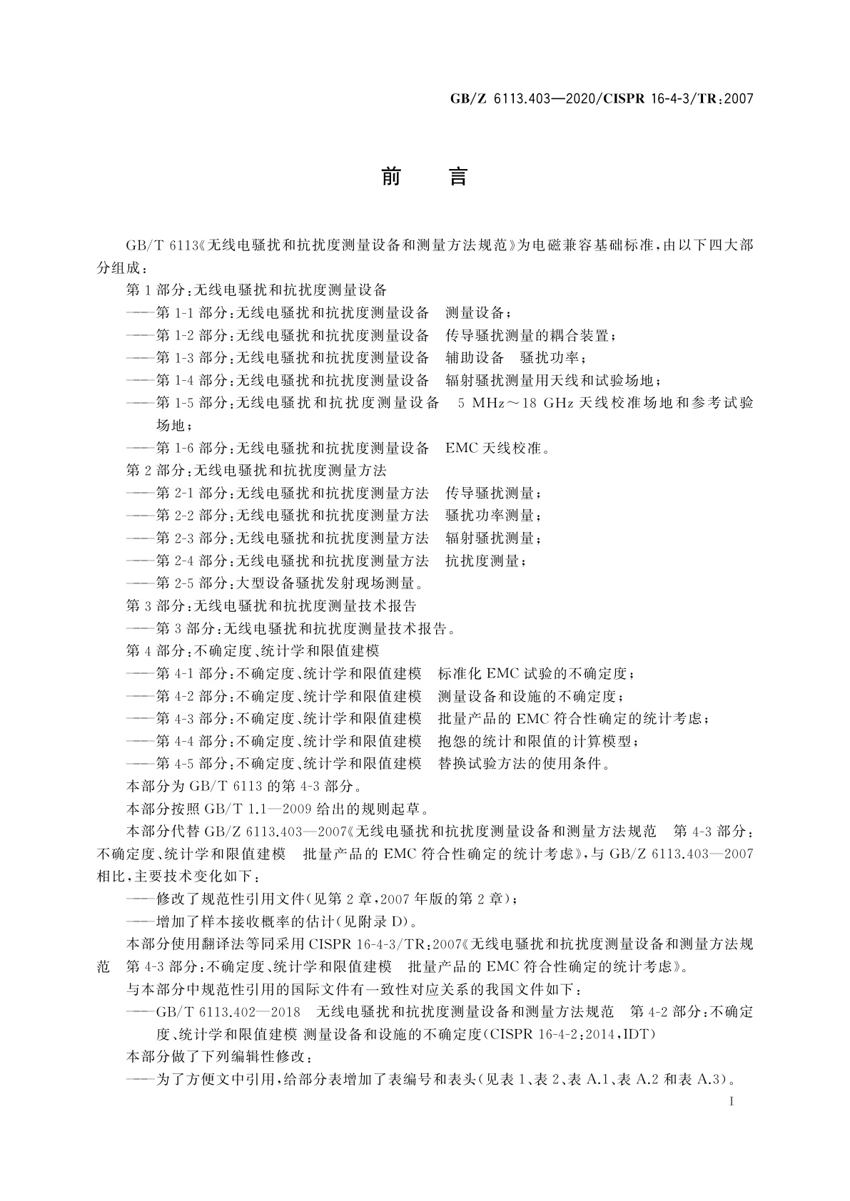 GB/Z 6113.403-2020 无线电骚扰和抗扰度测量设备和测量方法规范　第4-3部分：不确定度、统计学和限值建模　批量产品的EMC符合性确定的统计考虑