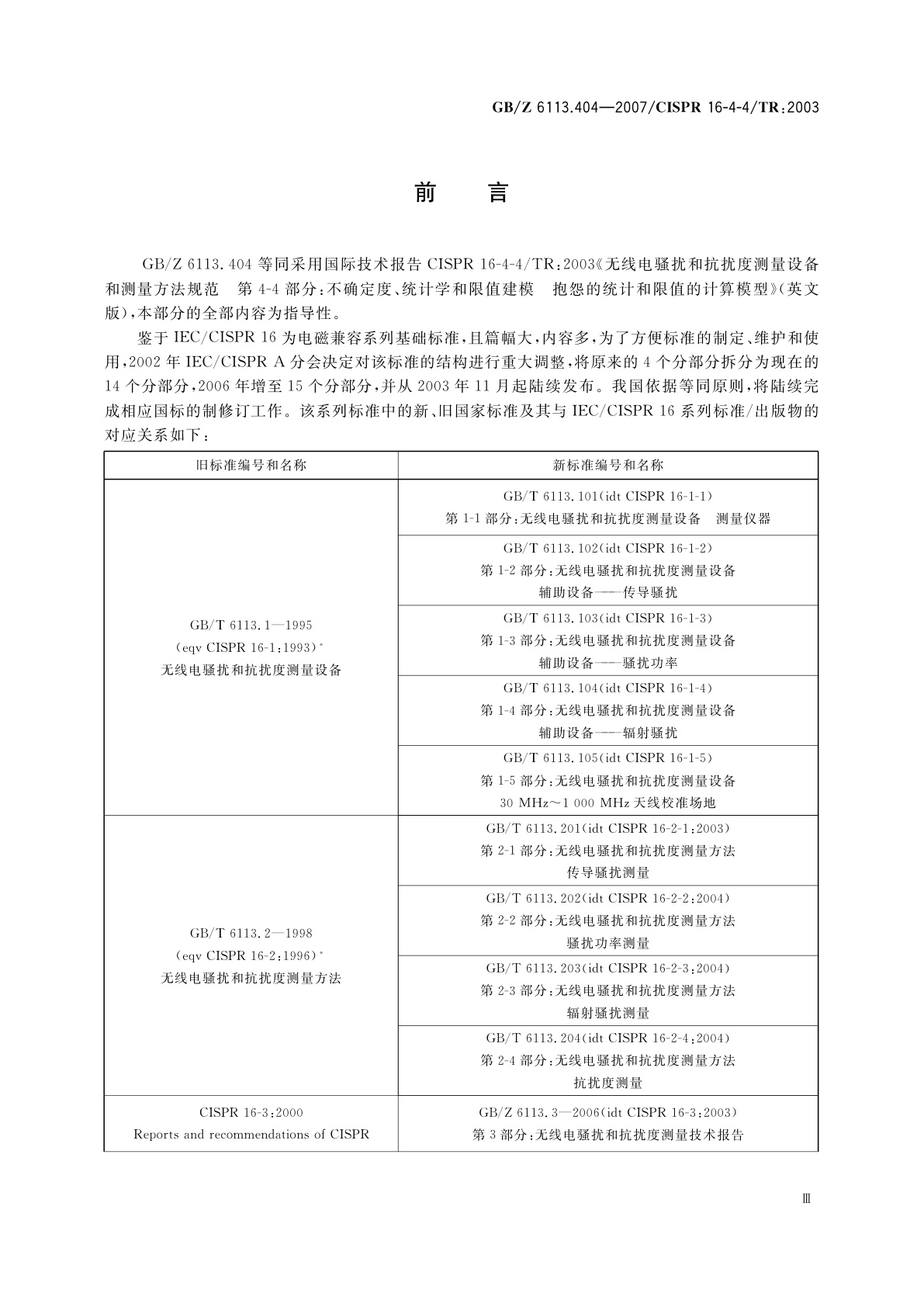 GB/Z 6113.404-2007 无线电骚扰和抗扰度测量设备和测量方法规范　第4-4部分：不确定度、统计学和限值建模　抱怨的统计和限值的计算模型