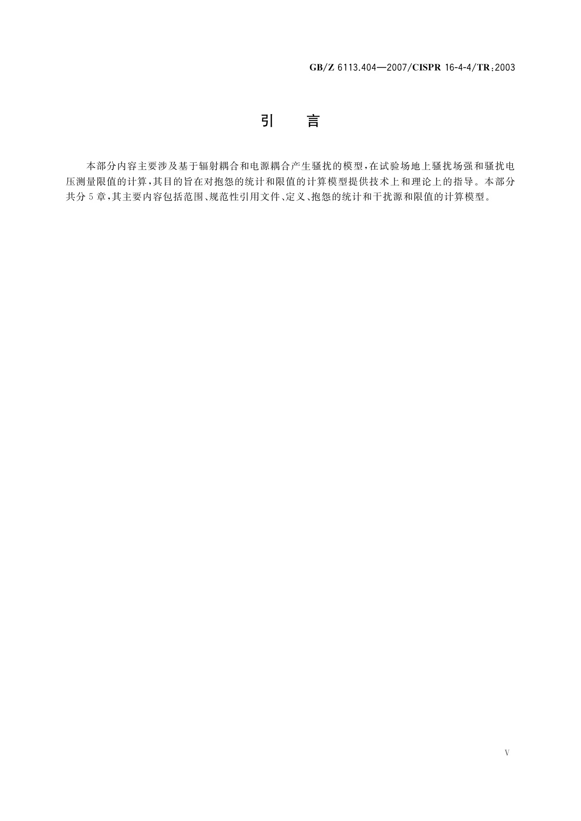 GB/Z 6113.404-2007 无线电骚扰和抗扰度测量设备和测量方法规范　第4-4部分：不确定度、统计学和限值建模　抱怨的统计和限值的计算模型