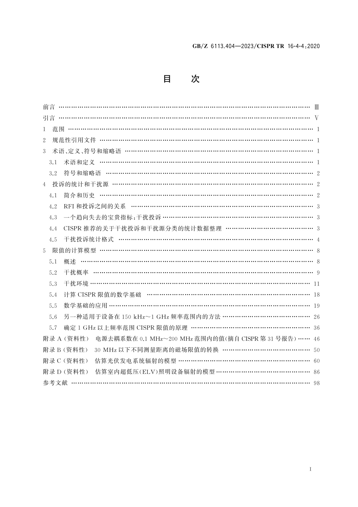 GB/Z 6113.404-2023 无线电骚扰和抗扰度测量设备和测量方法规范　第4-4部分：不确定度、统计学和限值建模　投诉的统计和保护无线电业务的限值计算模型