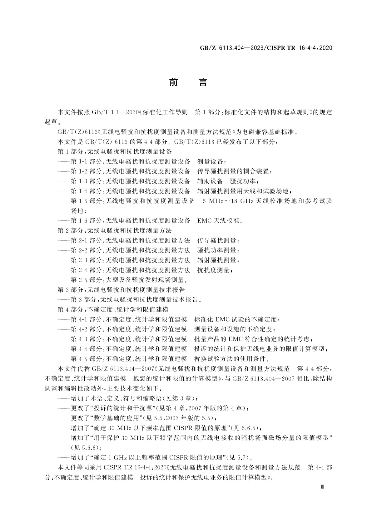 GB/Z 6113.404-2023 无线电骚扰和抗扰度测量设备和测量方法规范　第4-4部分：不确定度、统计学和限值建模　投诉的统计和保护无线电业务的限值计算模型