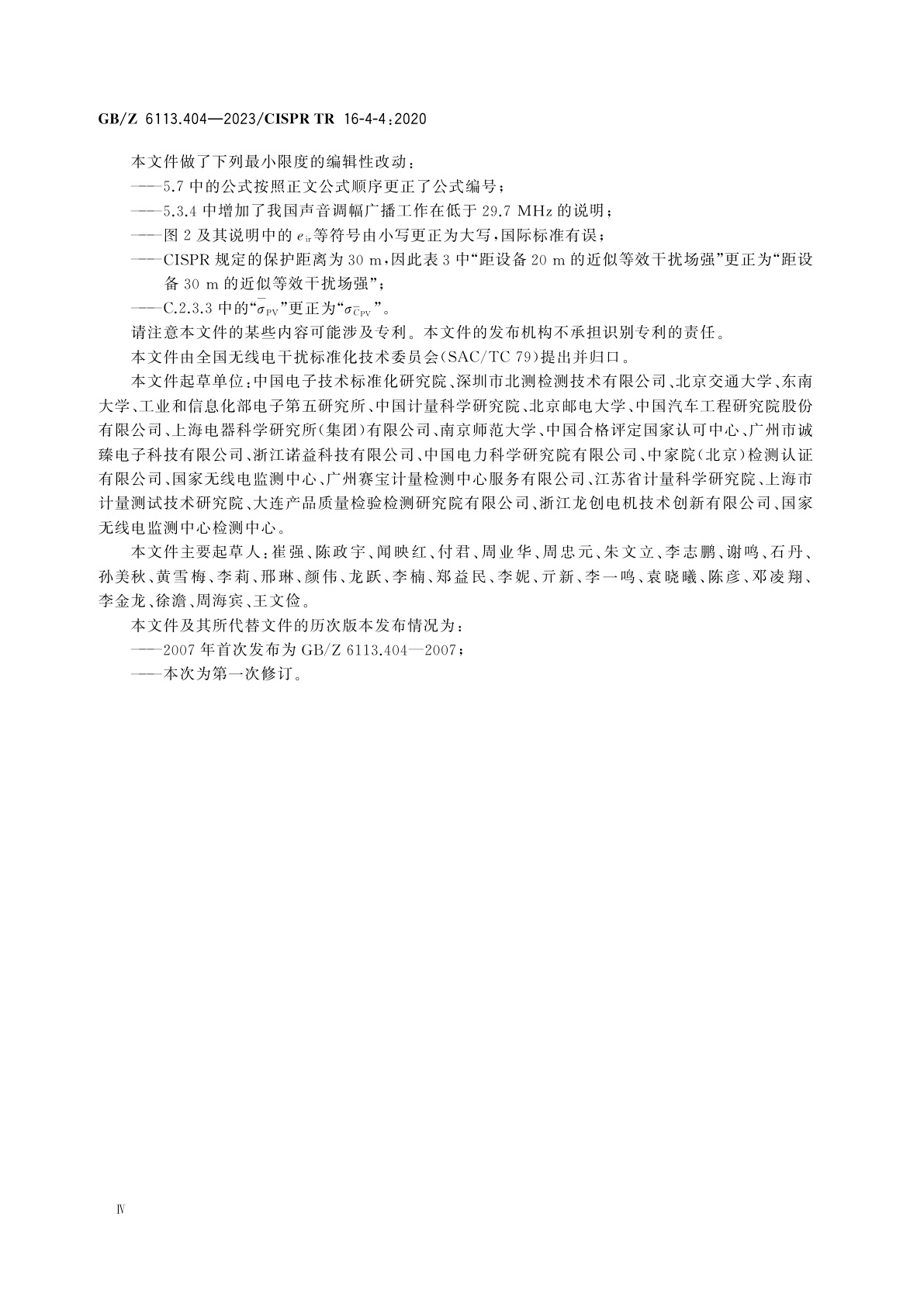 GB/Z 6113.404-2023 无线电骚扰和抗扰度测量设备和测量方法规范　第4-4部分：不确定度、统计学和限值建模　投诉的统计和保护无线电业务的限值计算模型