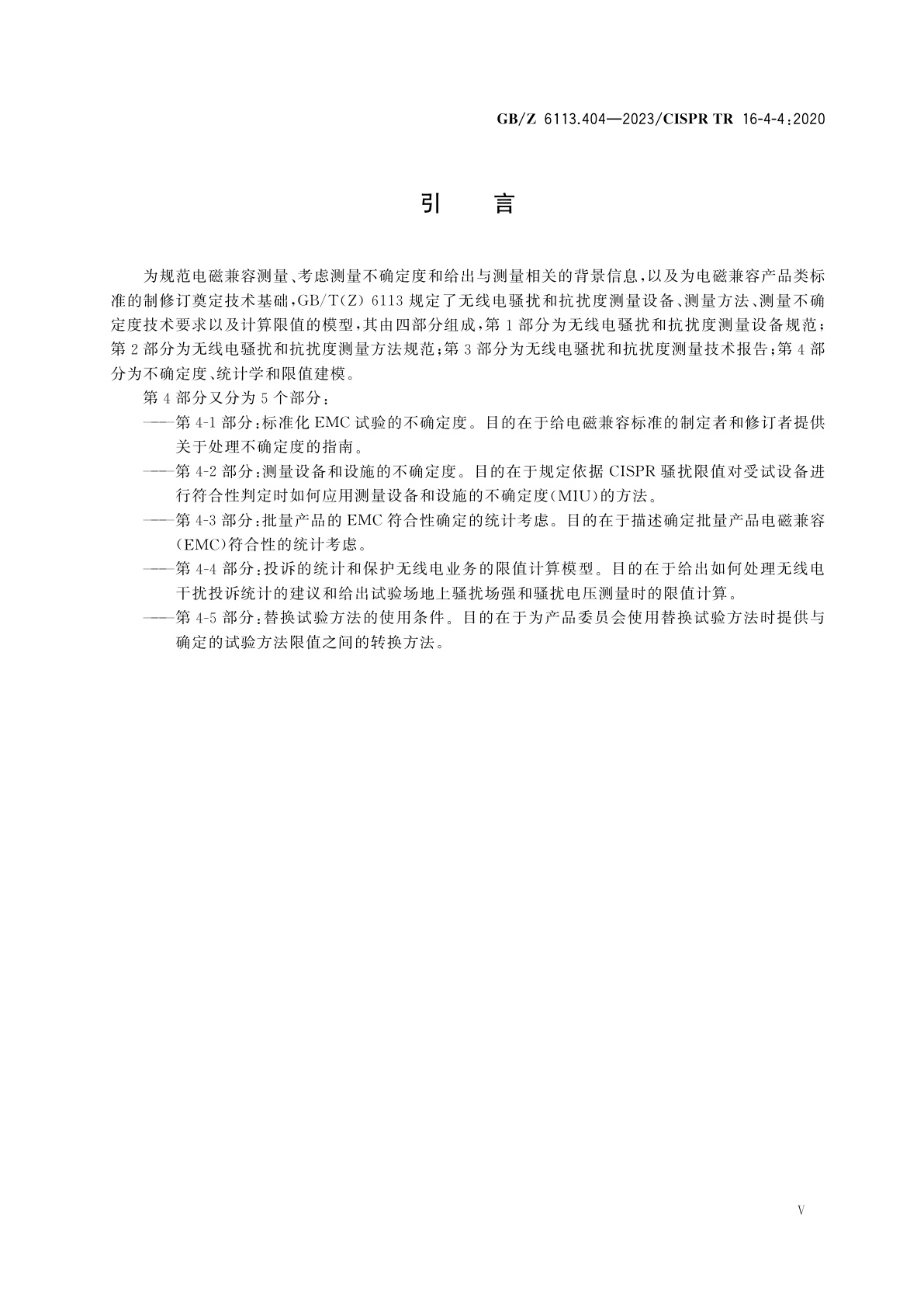 GB/Z 6113.404-2023 无线电骚扰和抗扰度测量设备和测量方法规范　第4-4部分：不确定度、统计学和限值建模　投诉的统计和保护无线电业务的限值计算模型