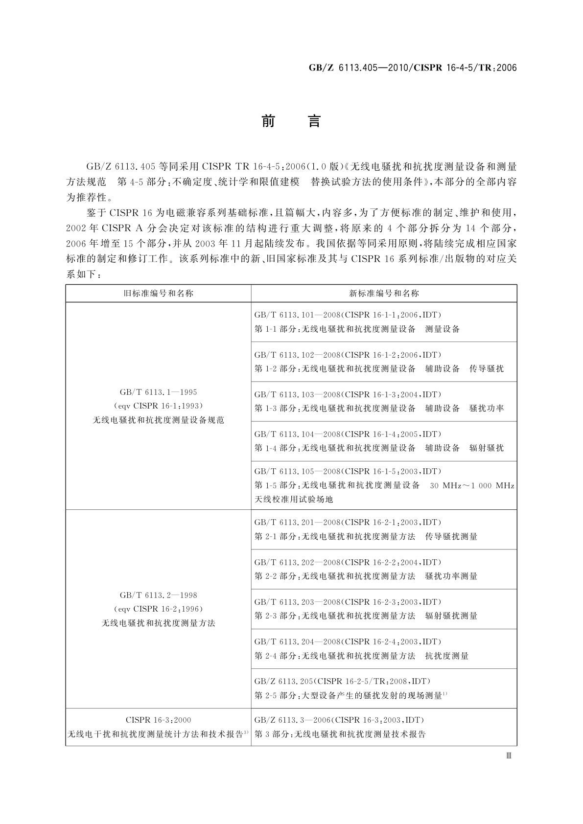 GB/Z 6113.405-2010 无线电骚扰和抗扰度测量设备和测量方法规范　第4-5部分：不确定度、统计学和限值建模　替换试验方法的使用条件