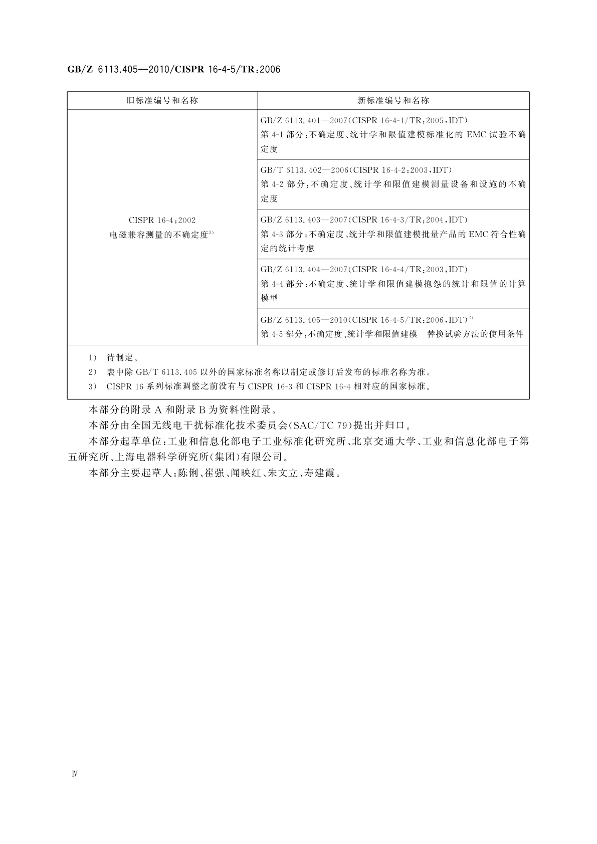 GB/Z 6113.405-2010 无线电骚扰和抗扰度测量设备和测量方法规范　第4-5部分：不确定度、统计学和限值建模　替换试验方法的使用条件