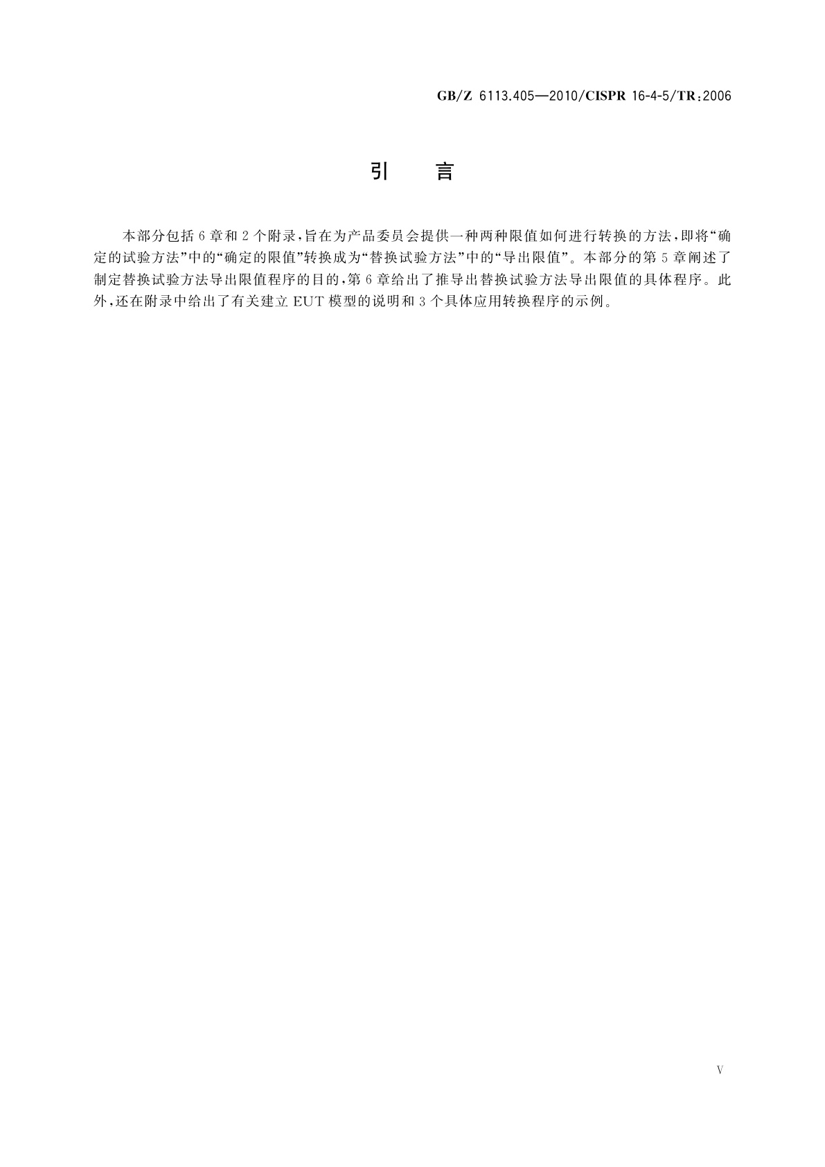 GB/Z 6113.405-2010 无线电骚扰和抗扰度测量设备和测量方法规范　第4-5部分：不确定度、统计学和限值建模　替换试验方法的使用条件