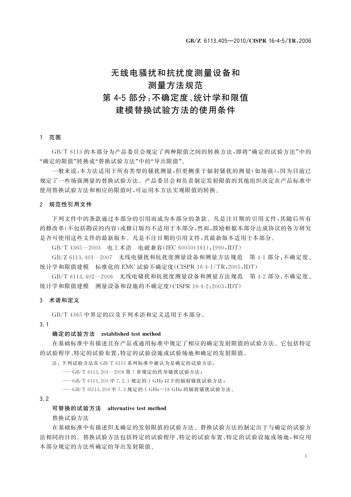 GB/Z 6113.405-2010 无线电骚扰和抗扰度测量设备和测量方法规范　第4-5部分：不确定度、统计学和限值建模　替换试验方法的使用条件
