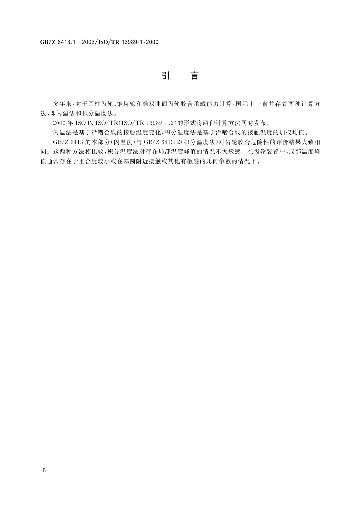 GB/Z 6413.1-2003 圆柱齿轮、锥齿轮和准双曲面齿轮　胶合承载能力计算方法　第1部分：闪温法