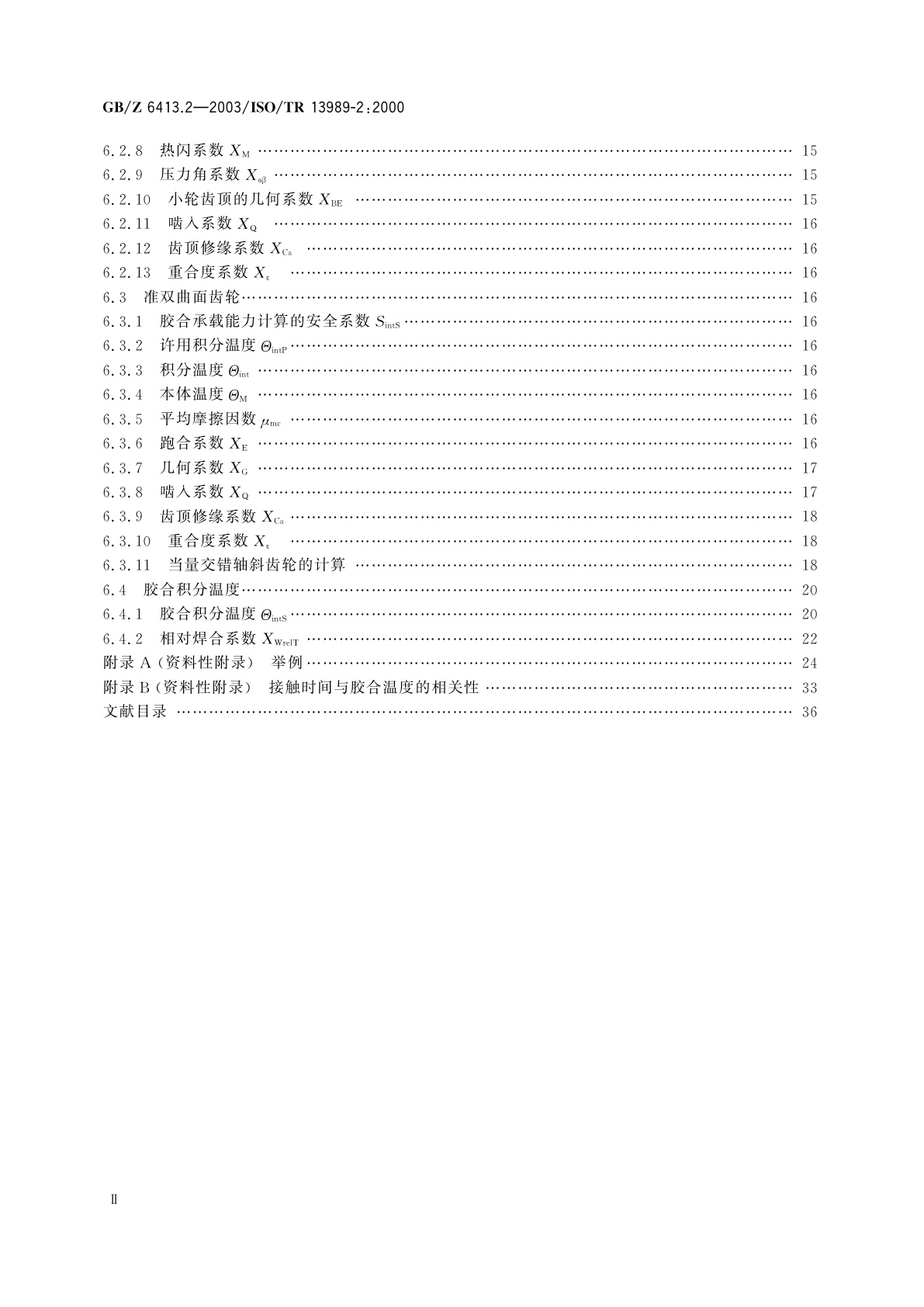 GB/Z 6413.2-2003 圆柱齿轮、锥齿轮和准双曲面齿轮　胶合承载能力计算方法　第2部分：积分温度法